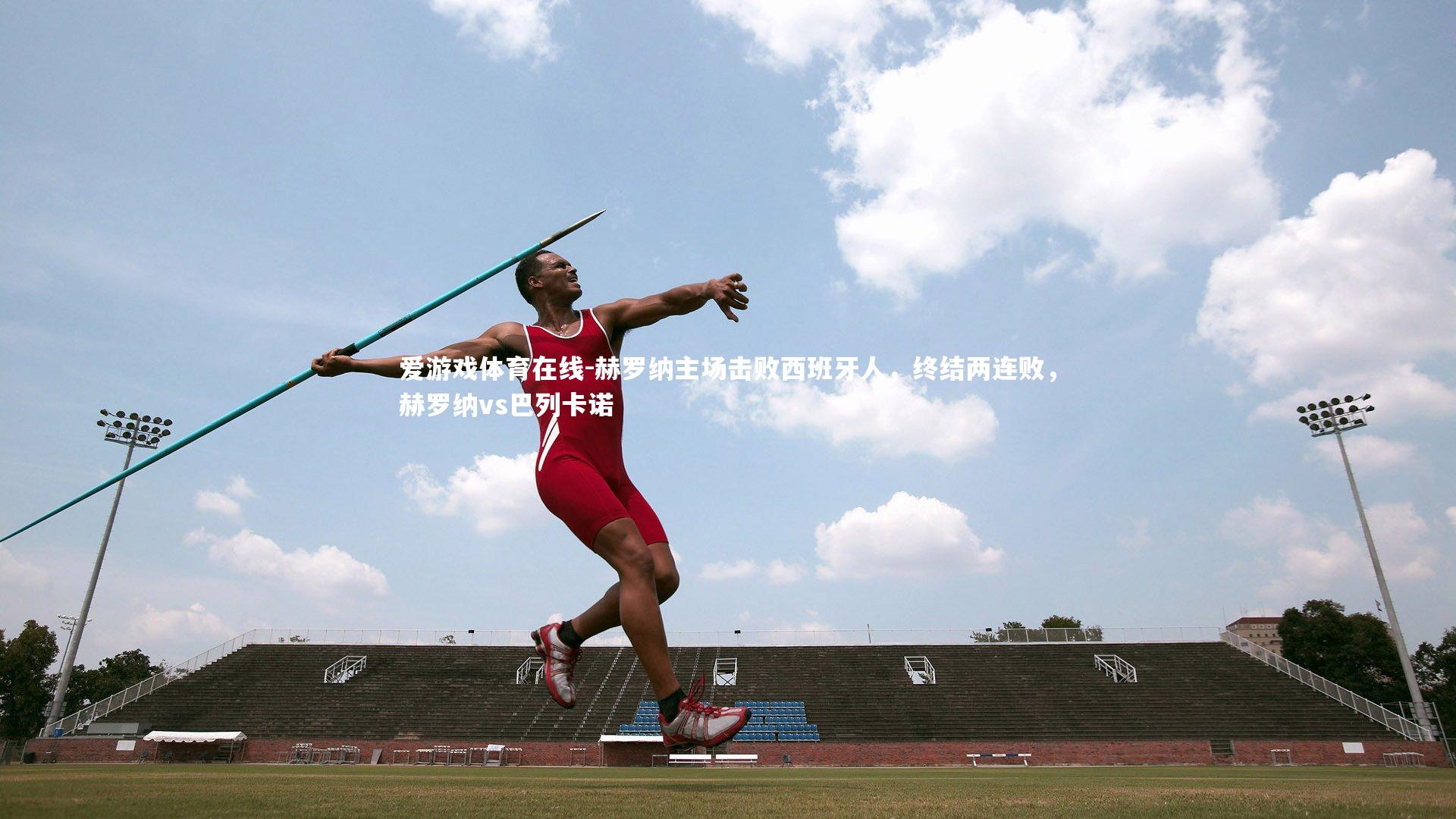 赫罗纳主场击败西班牙人，终结两连败，赫罗纳vs巴列卡诺