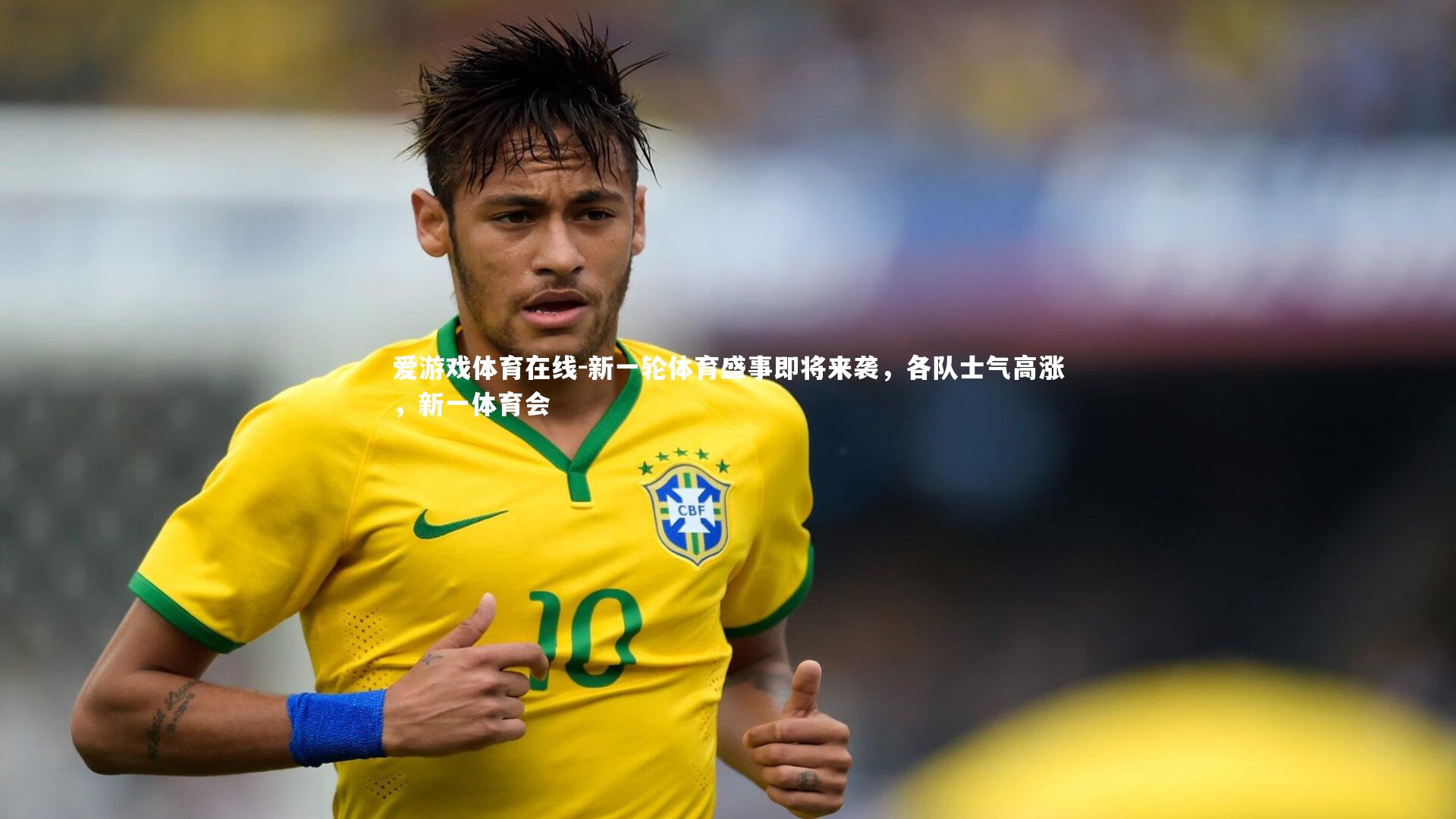 爱游戏体育在线-新一轮体育盛事即将来袭，各队士气高涨，新一体育会