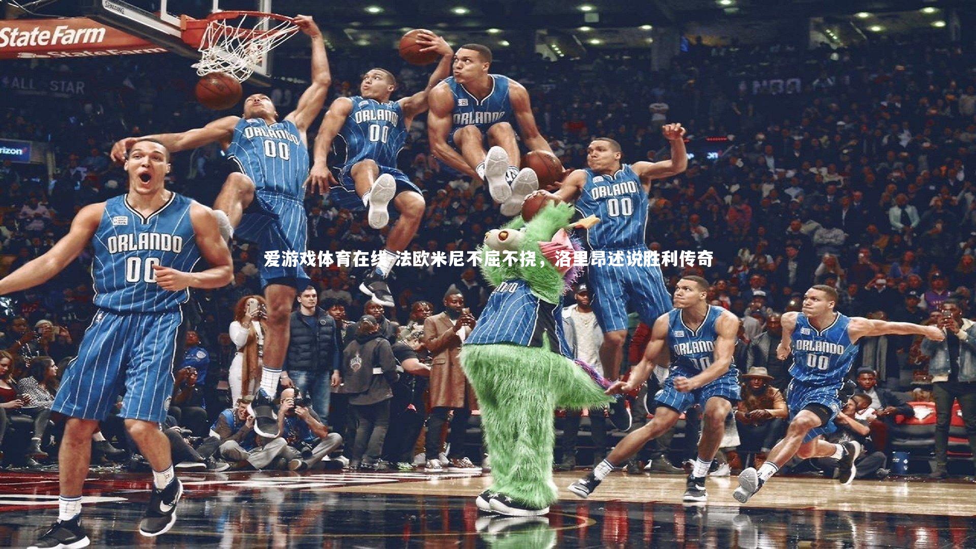 爱游戏体育在线-法欧米尼不屈不挠，洛里昂述说胜利传奇