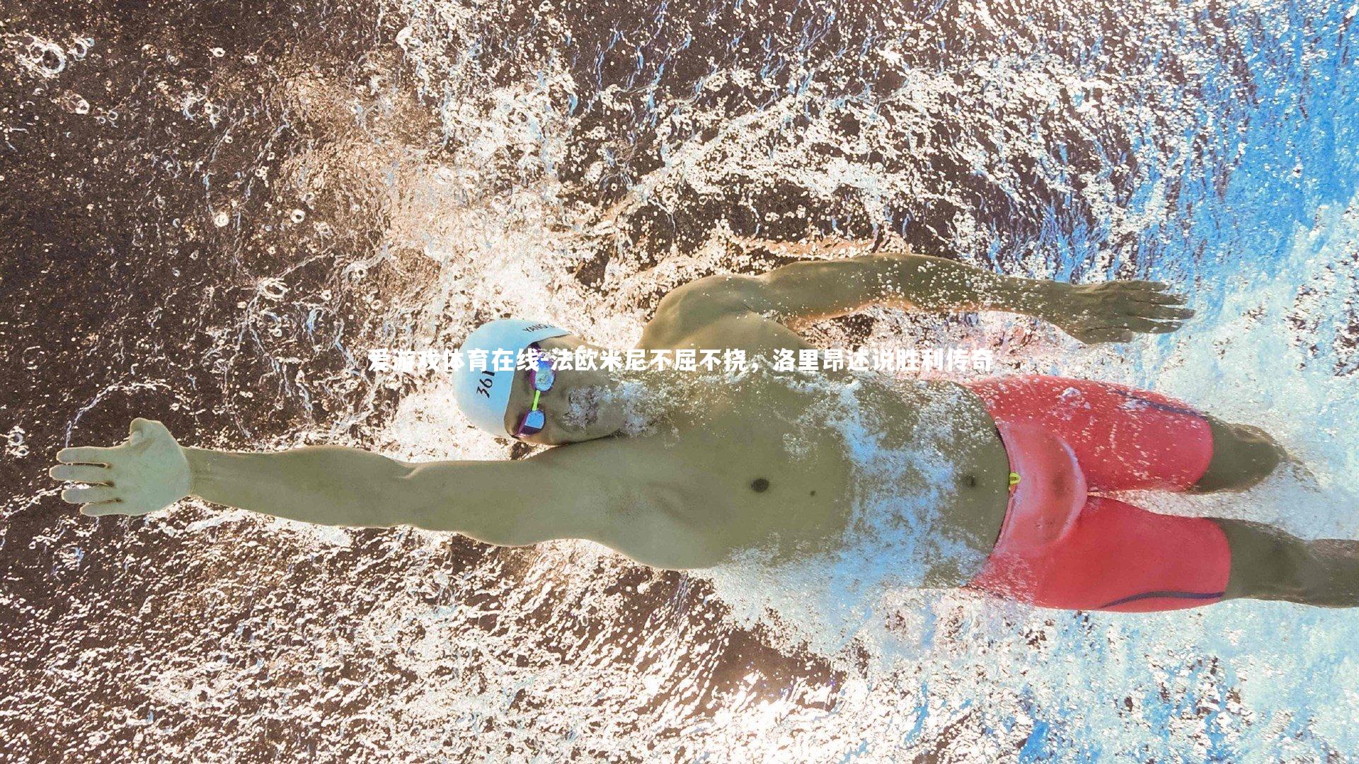 法欧米尼不屈不挠,洛里昂述说胜利传奇