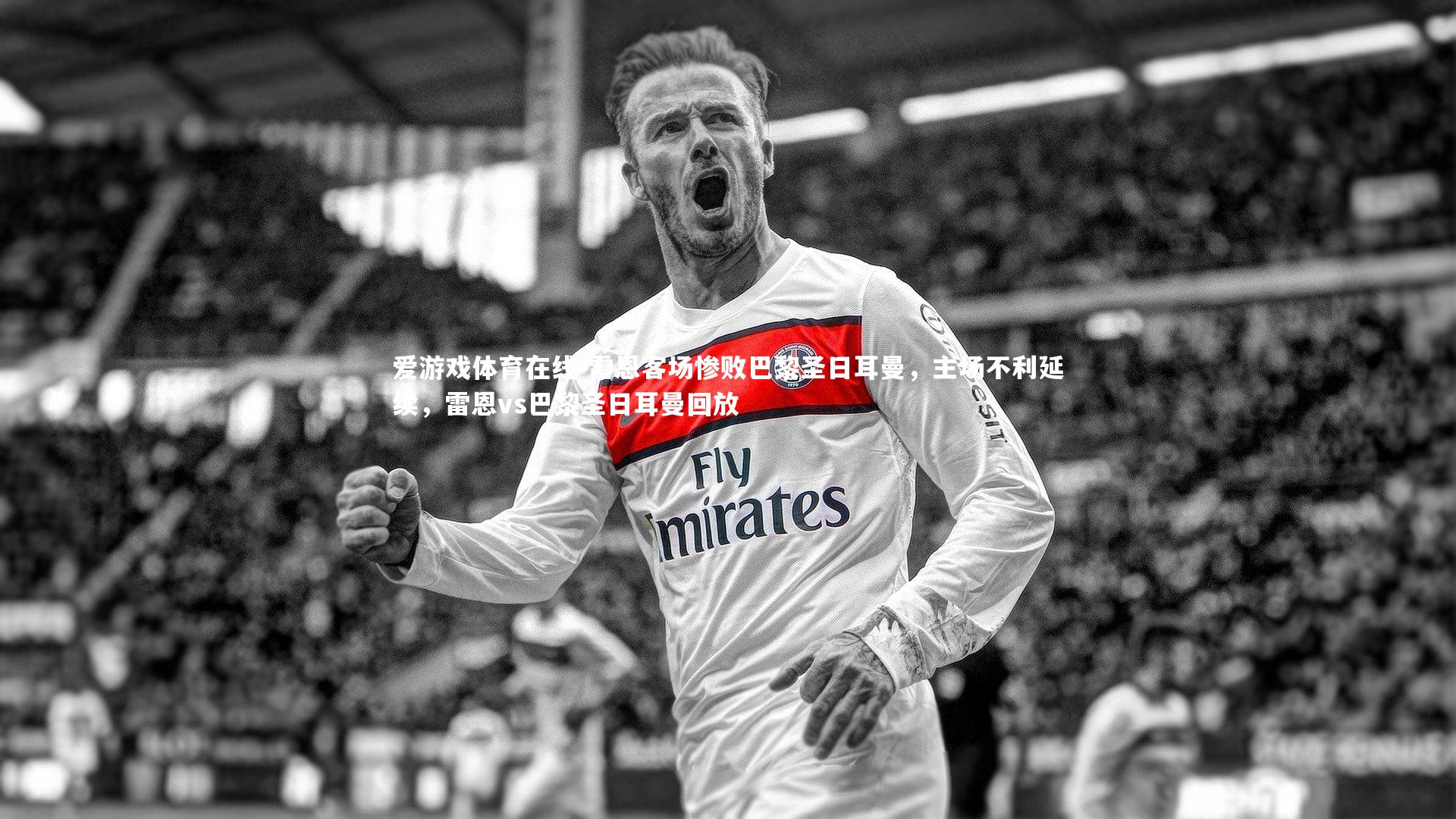 雷恩客场惨败巴黎圣日耳曼,主场不利延续,雷恩vs巴黎圣日耳曼回放