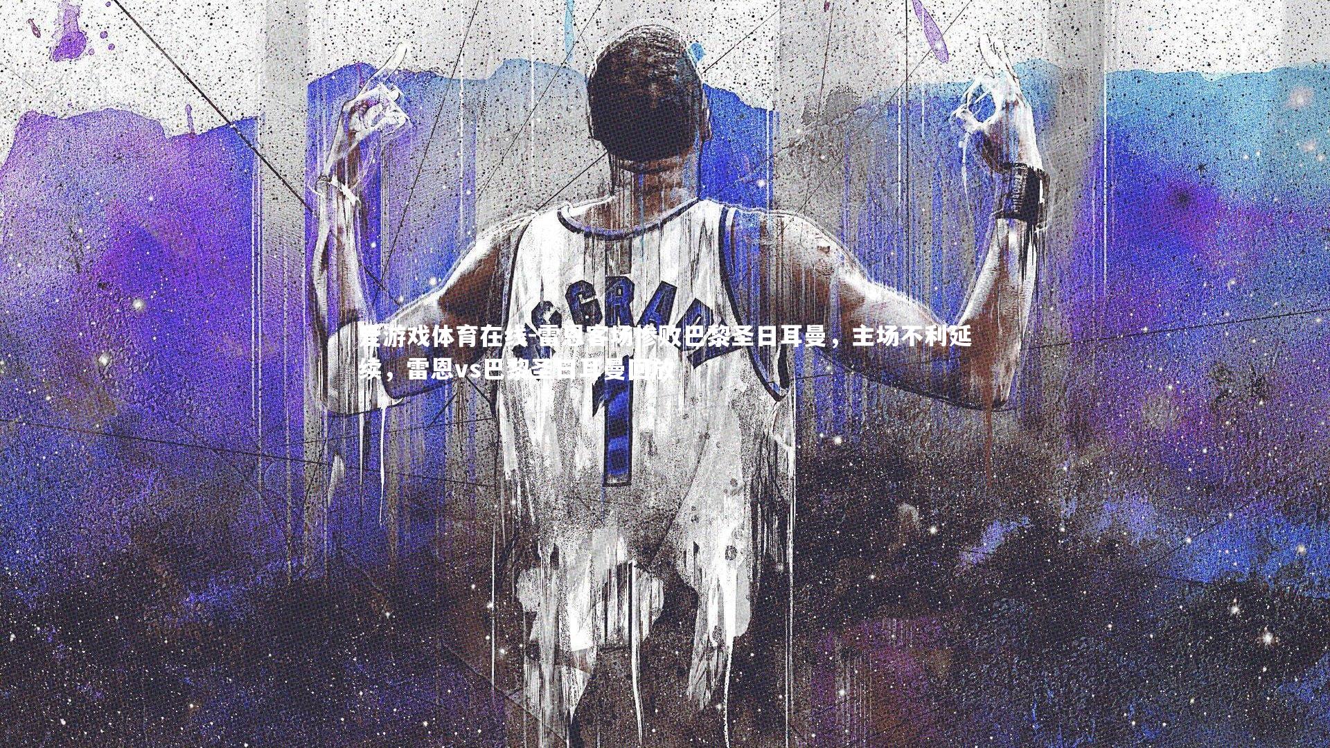 雷恩客场惨败巴黎圣日耳曼,主场不利延续,雷恩vs巴黎圣日耳曼回放