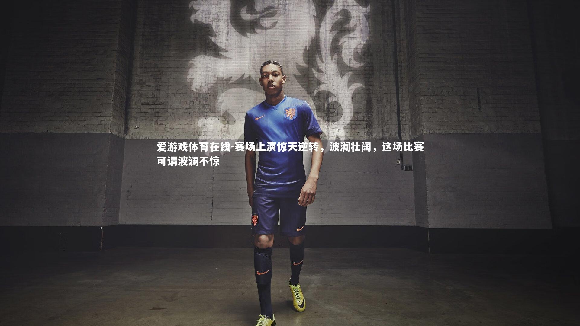 爱游戏体育在线-赛场上演惊天逆转，波澜壮阔，这场比赛可谓波澜不惊