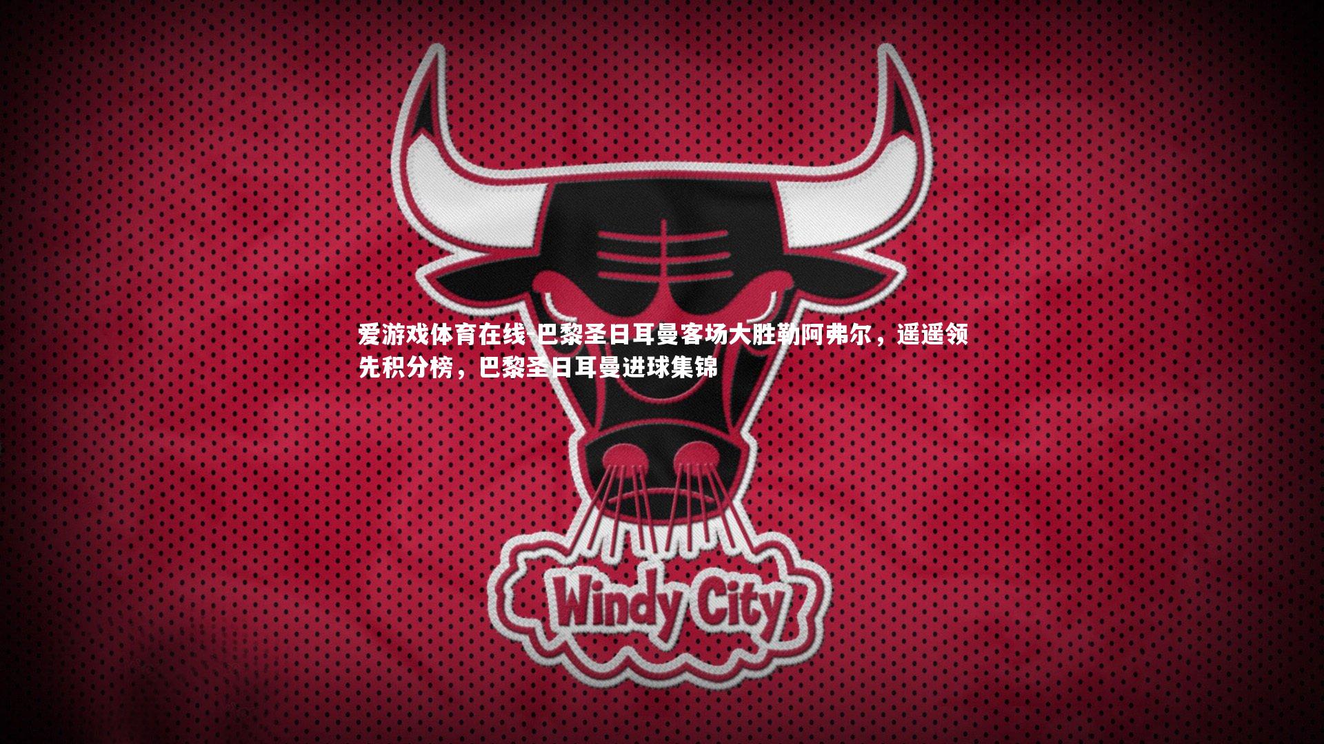 爱游戏体育在线-巴黎圣日耳曼客场大胜勒阿弗尔，遥遥领先积分榜，巴黎圣日耳曼进球集锦