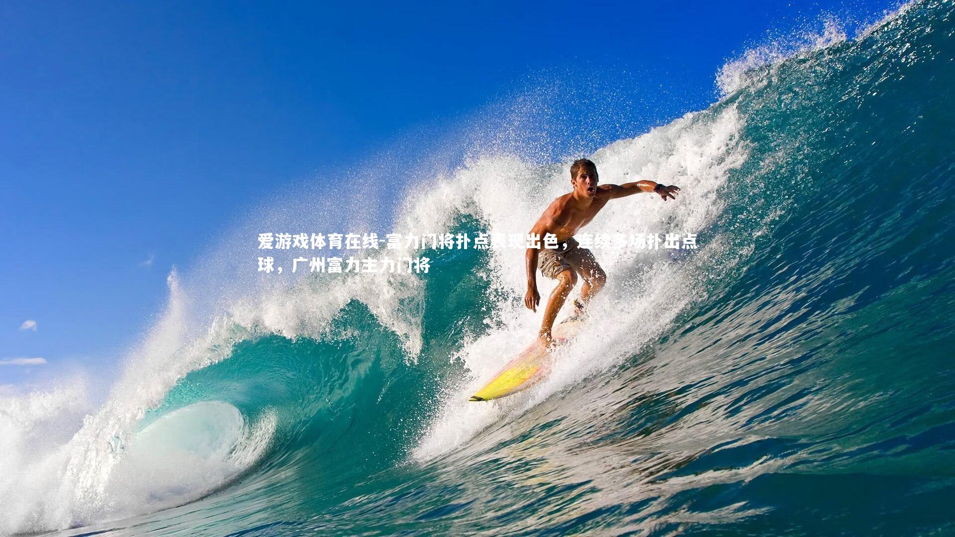 富力门将扑点表现出色,连续多场扑出点球,广州富力主力门将