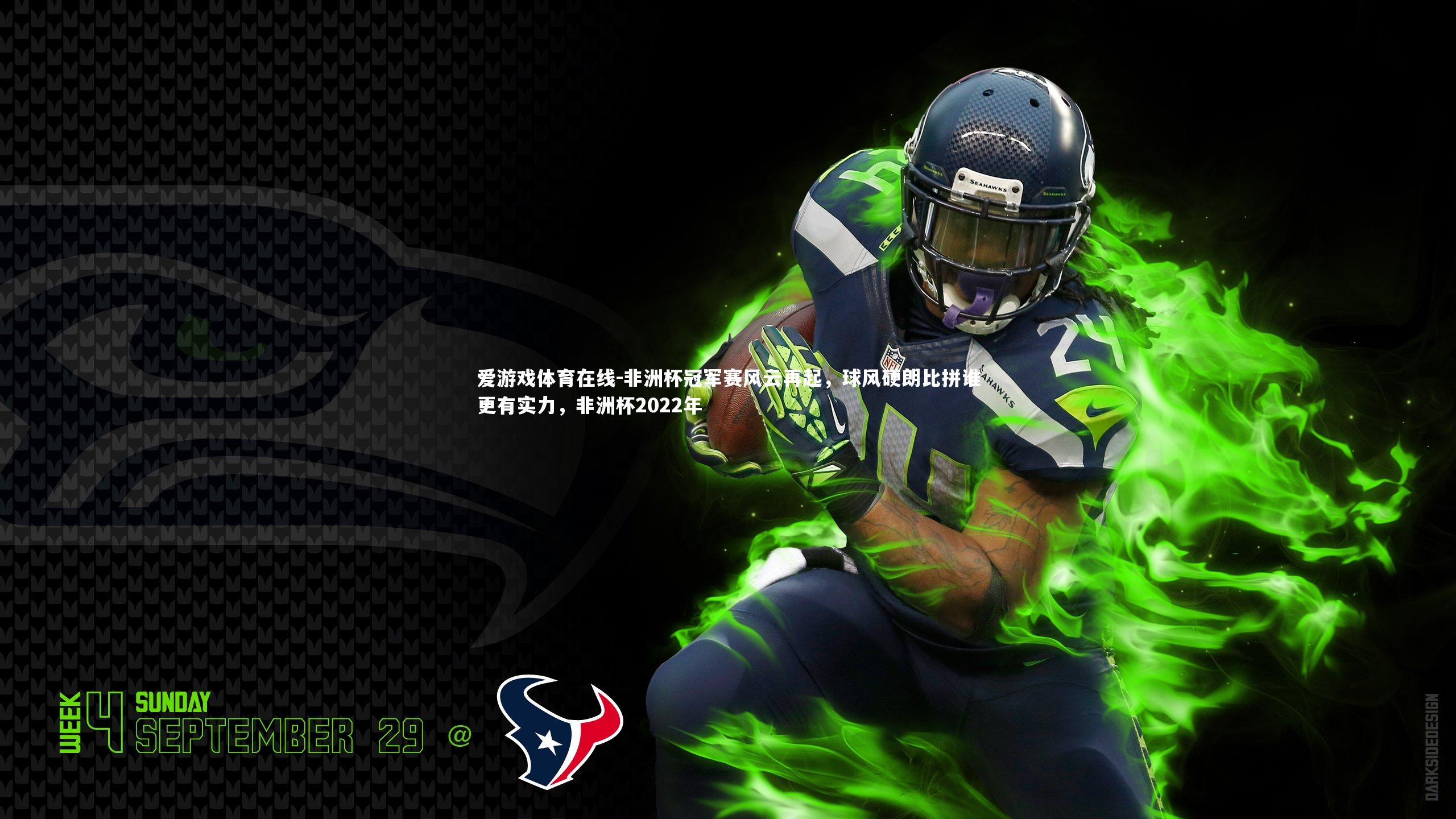 爱游戏体育在线-非洲杯冠军赛风云再起，球风硬朗比拼谁更有实力，非洲杯2022年