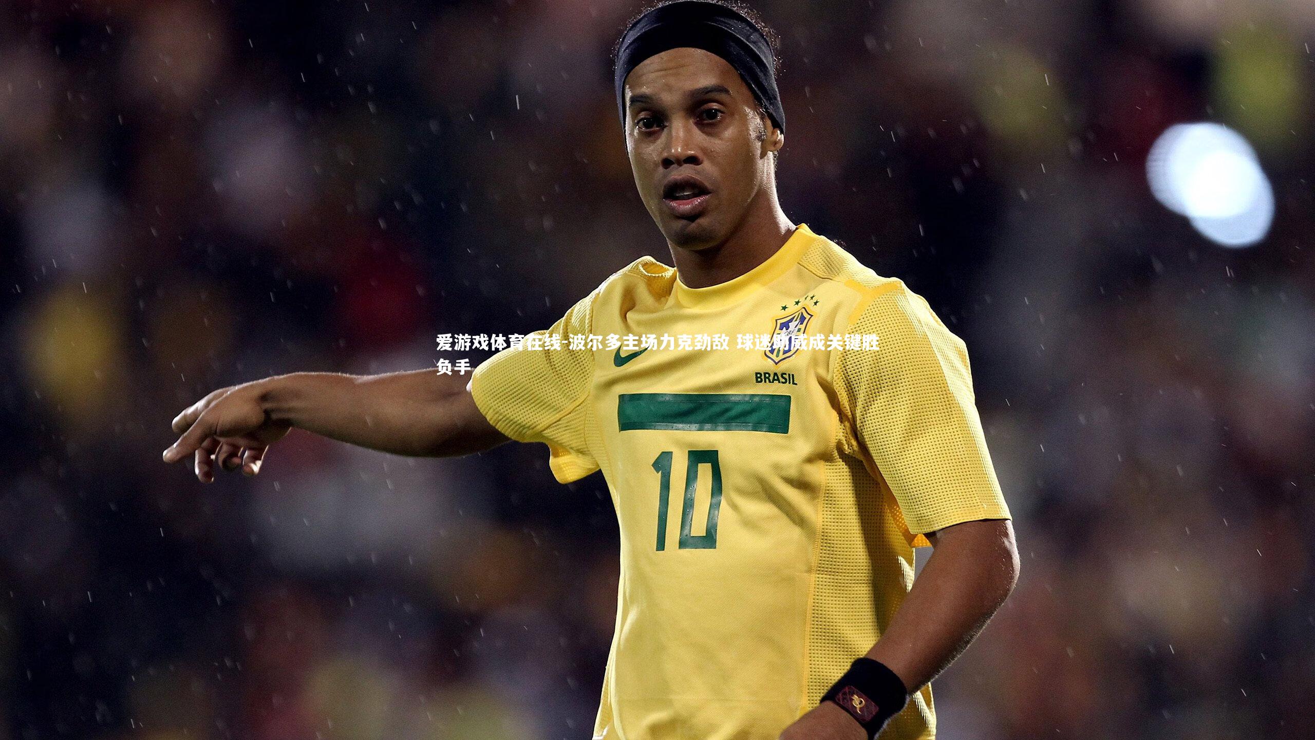 爱游戏体育在线-波尔多主场力克劲敌 球迷助威成关键胜负手