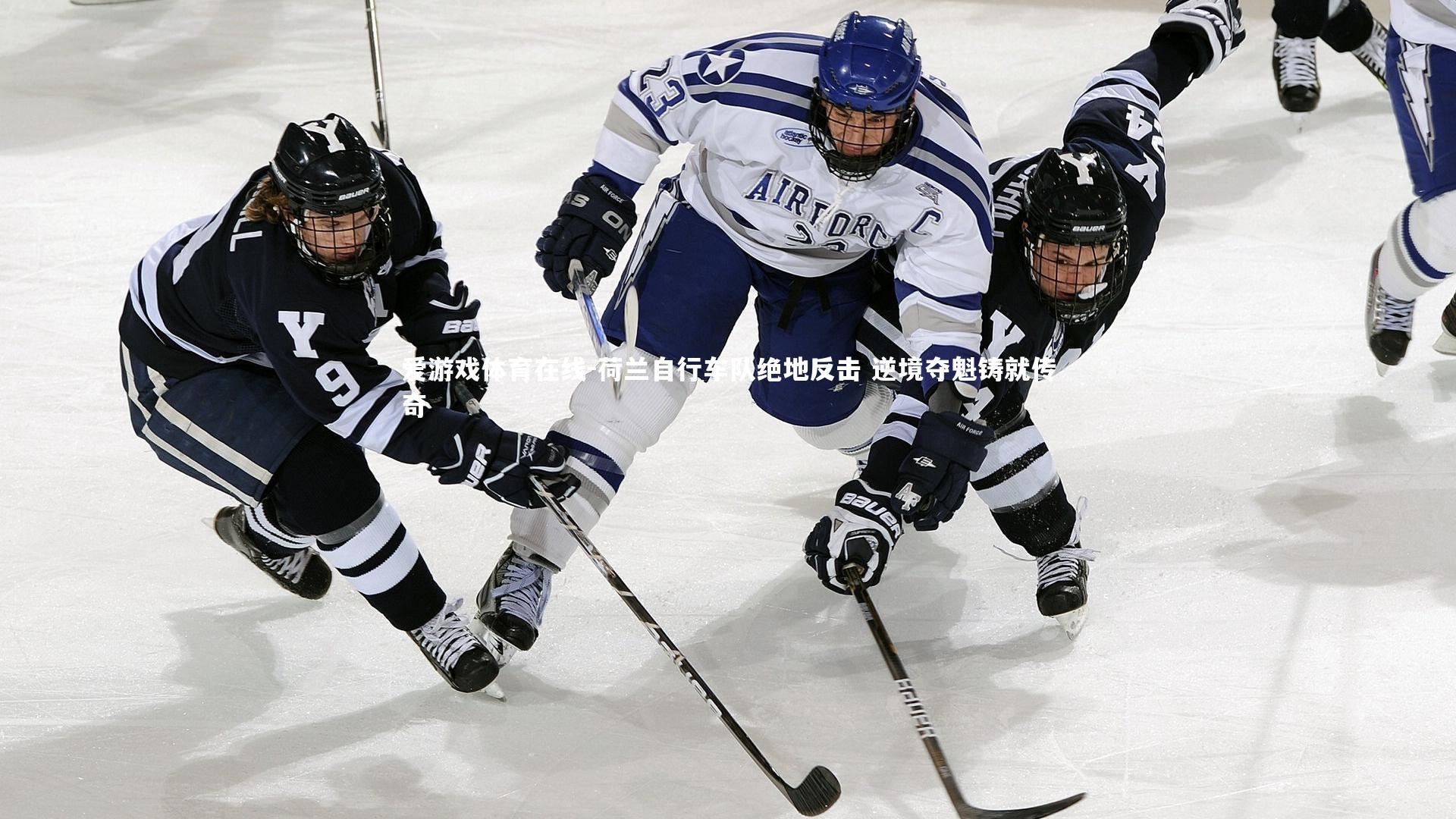 爱游戏体育在线-荷兰自行车队绝地反击 逆境夺魁铸就传奇