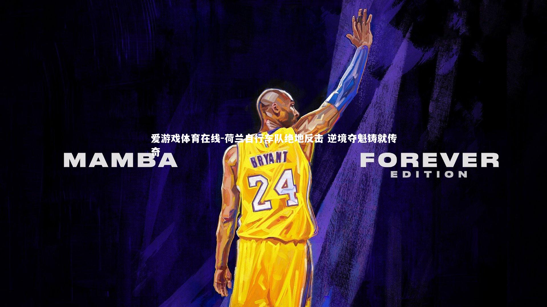 荷兰自行车队绝地反击 逆境夺魁铸就传奇