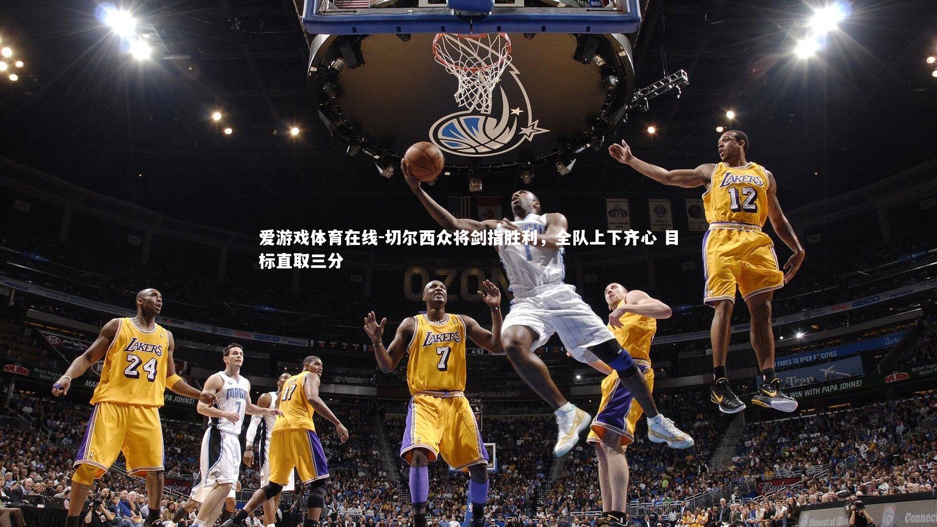 切尔西众将剑指胜利,全队上下齐心 目标直取三分