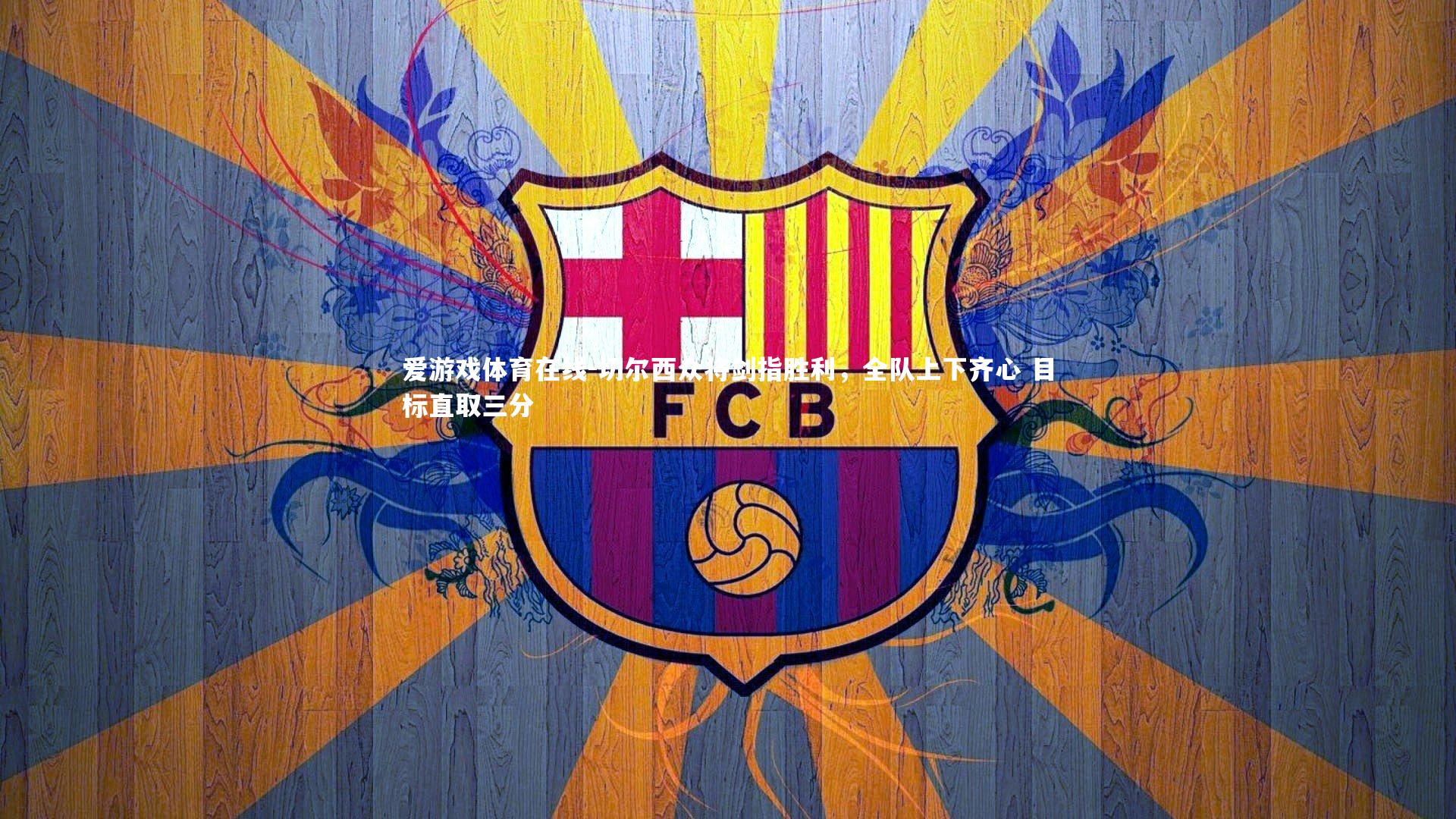 切尔西众将剑指胜利,全队上下齐心 目标直取三分