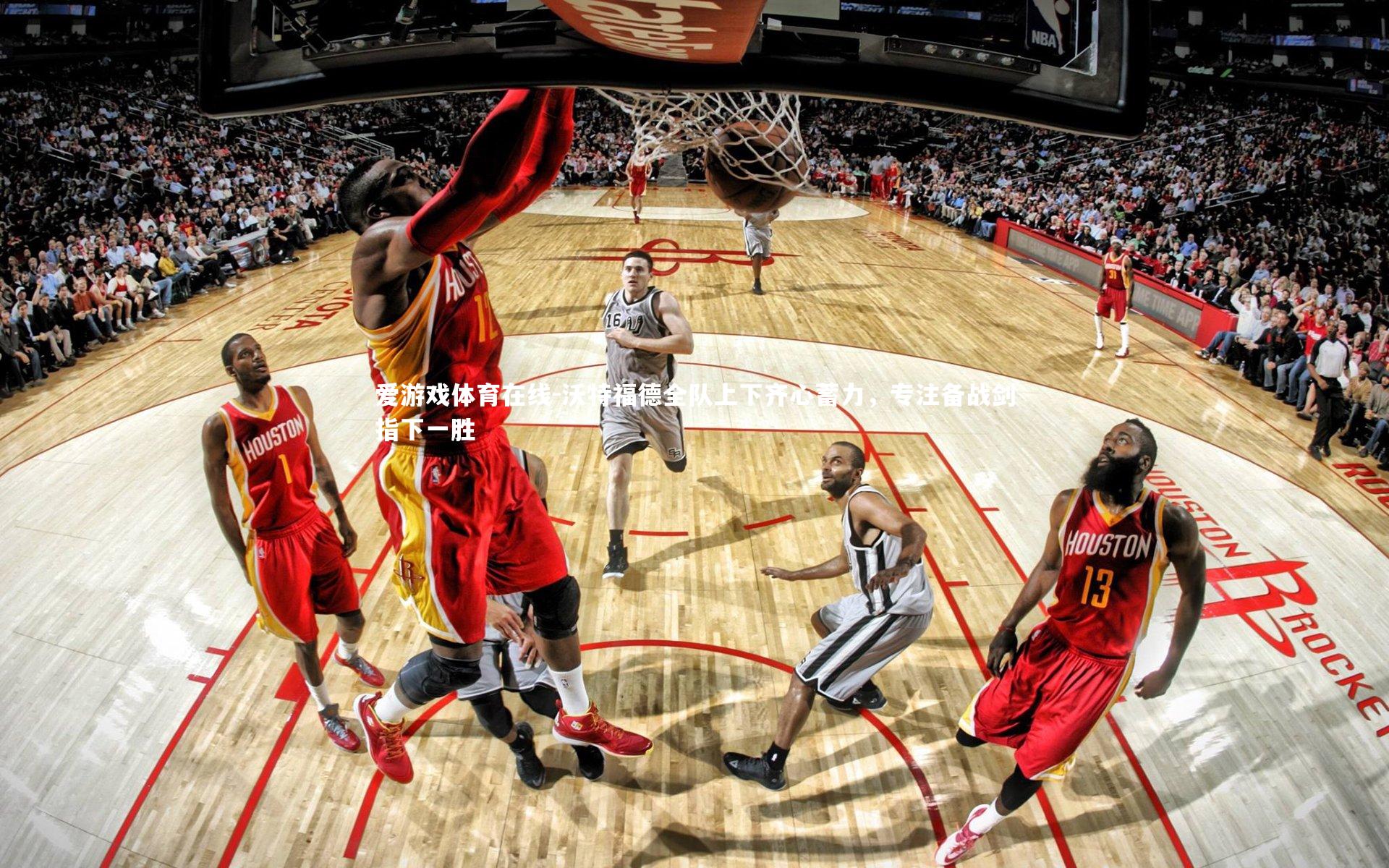 沃特福德全队上下齐心蓄力,专注备战剑指下一胜