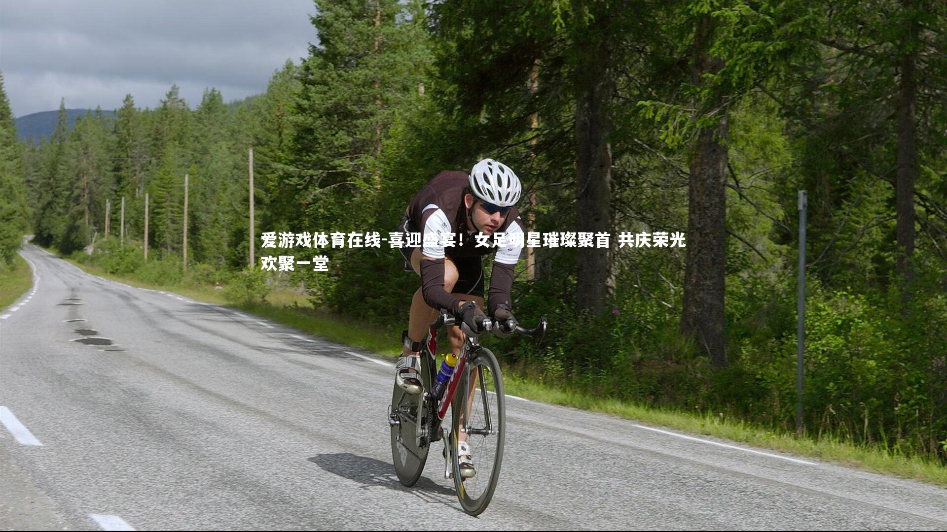 喜迎盛宴！女足明星璀璨聚首 共庆荣光欢聚一堂