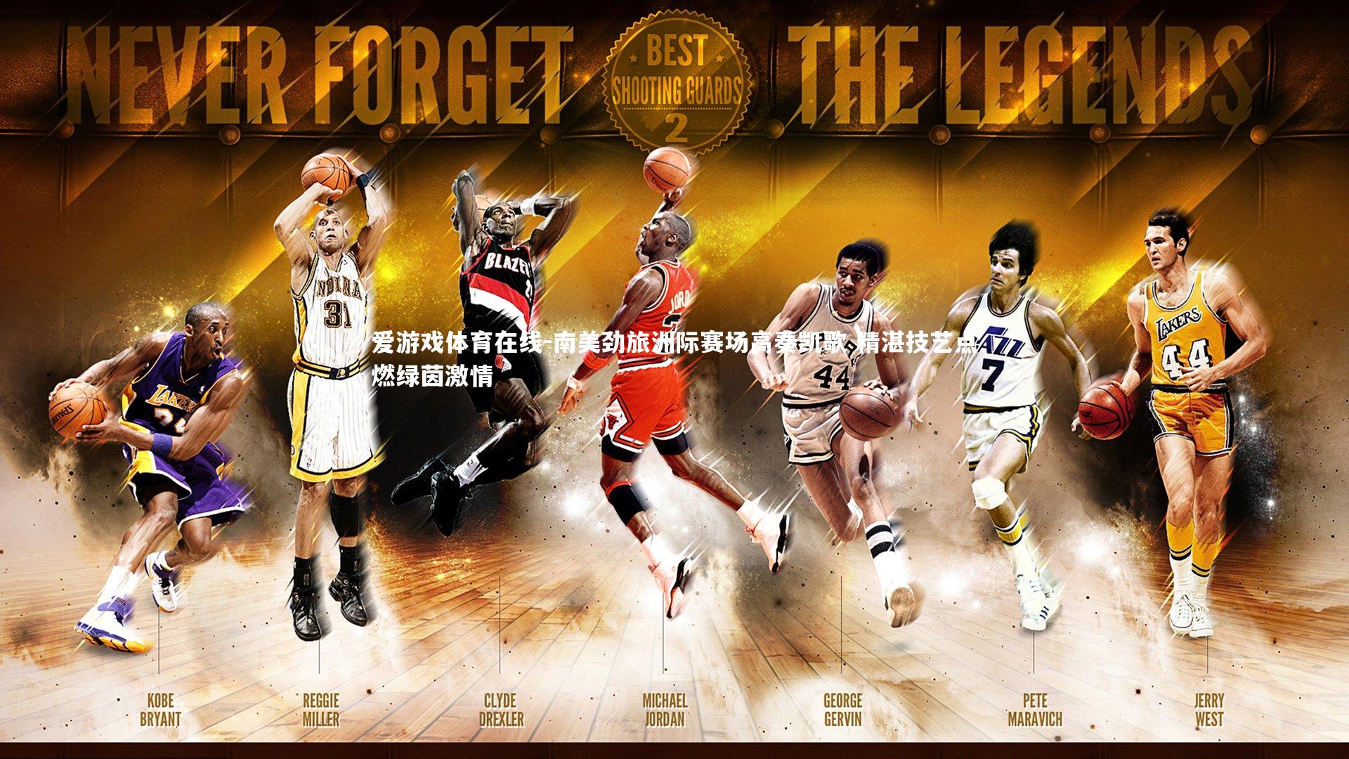 爱游戏体育在线-南美劲旅洲际赛场高奏凯歌 精湛技艺点燃绿茵激情