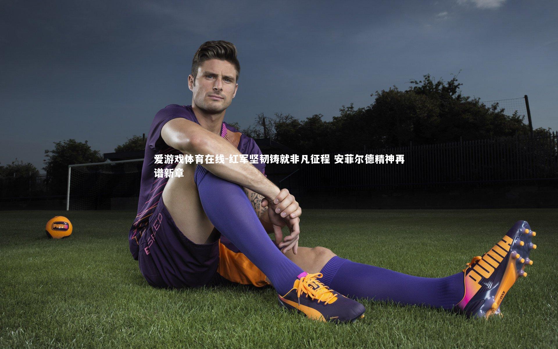 红军坚韧铸就非凡征程 安菲尔德精神再谱新章