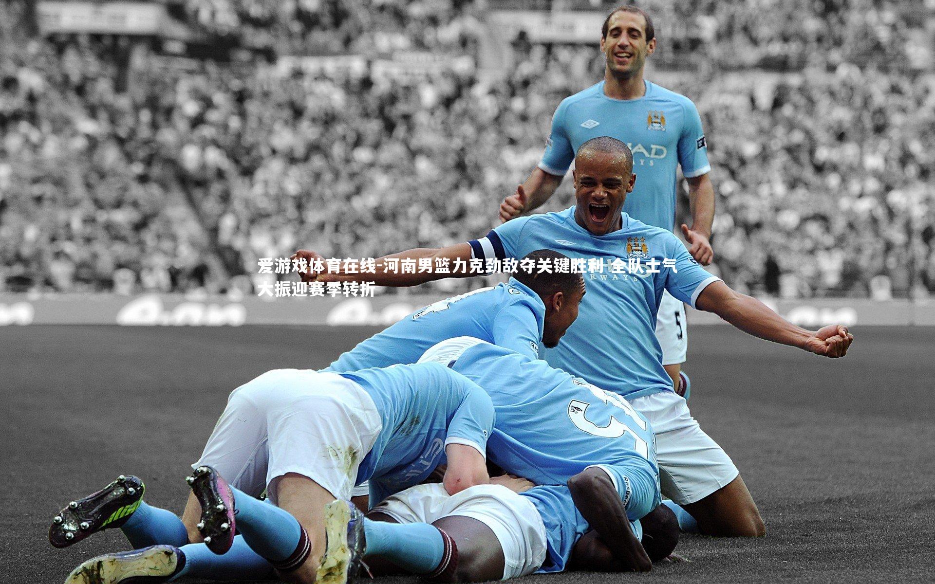 河南男篮力克劲敌夺关键胜利 全队士气大振迎赛季转折