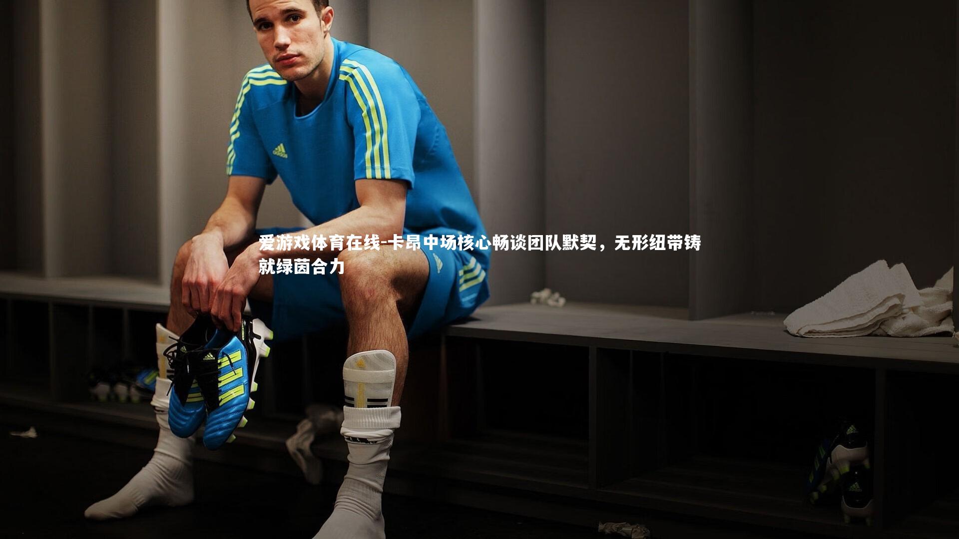 卡昂中场核心畅谈团队默契,无形纽带铸就绿茵合力