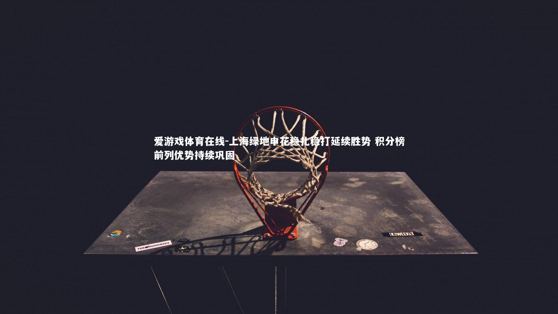 上海绿地申花稳扎稳打延续胜势 积分榜前列优势持续巩固