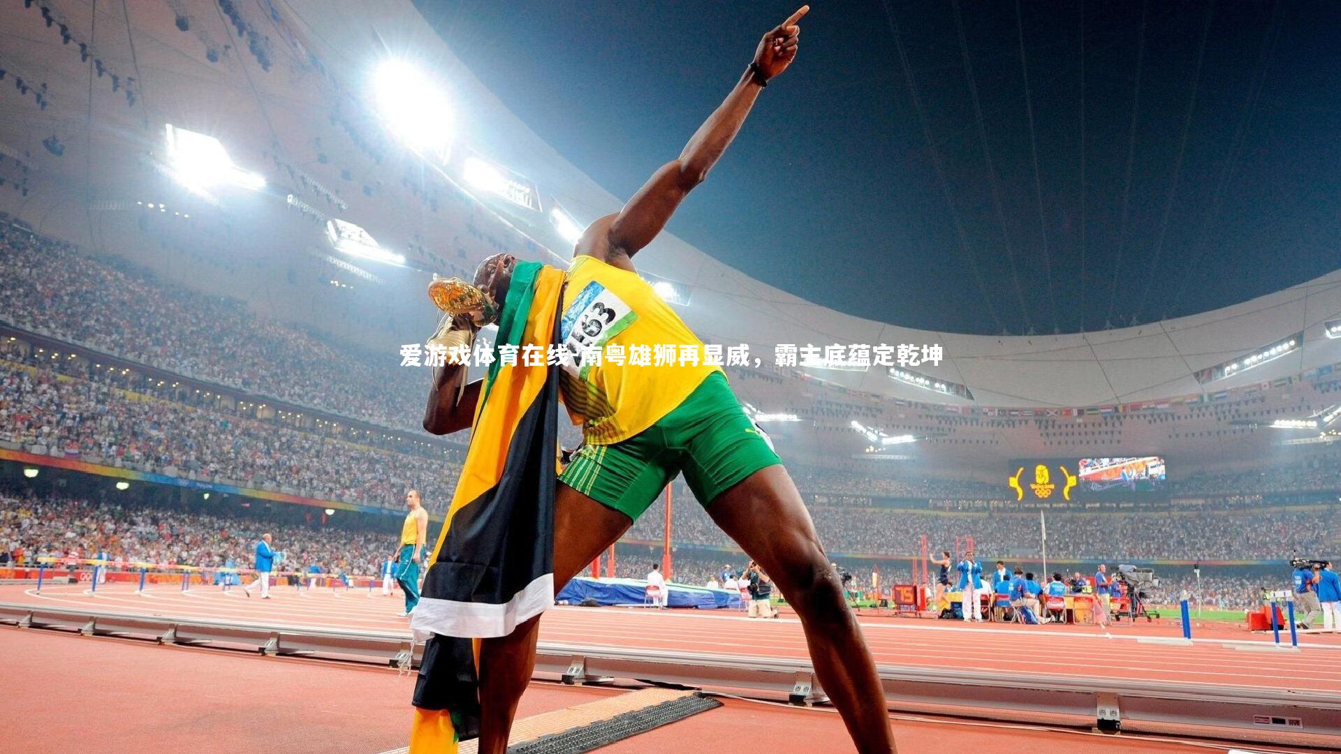 南粤雄狮再显威,霸主底蕴定乾坤