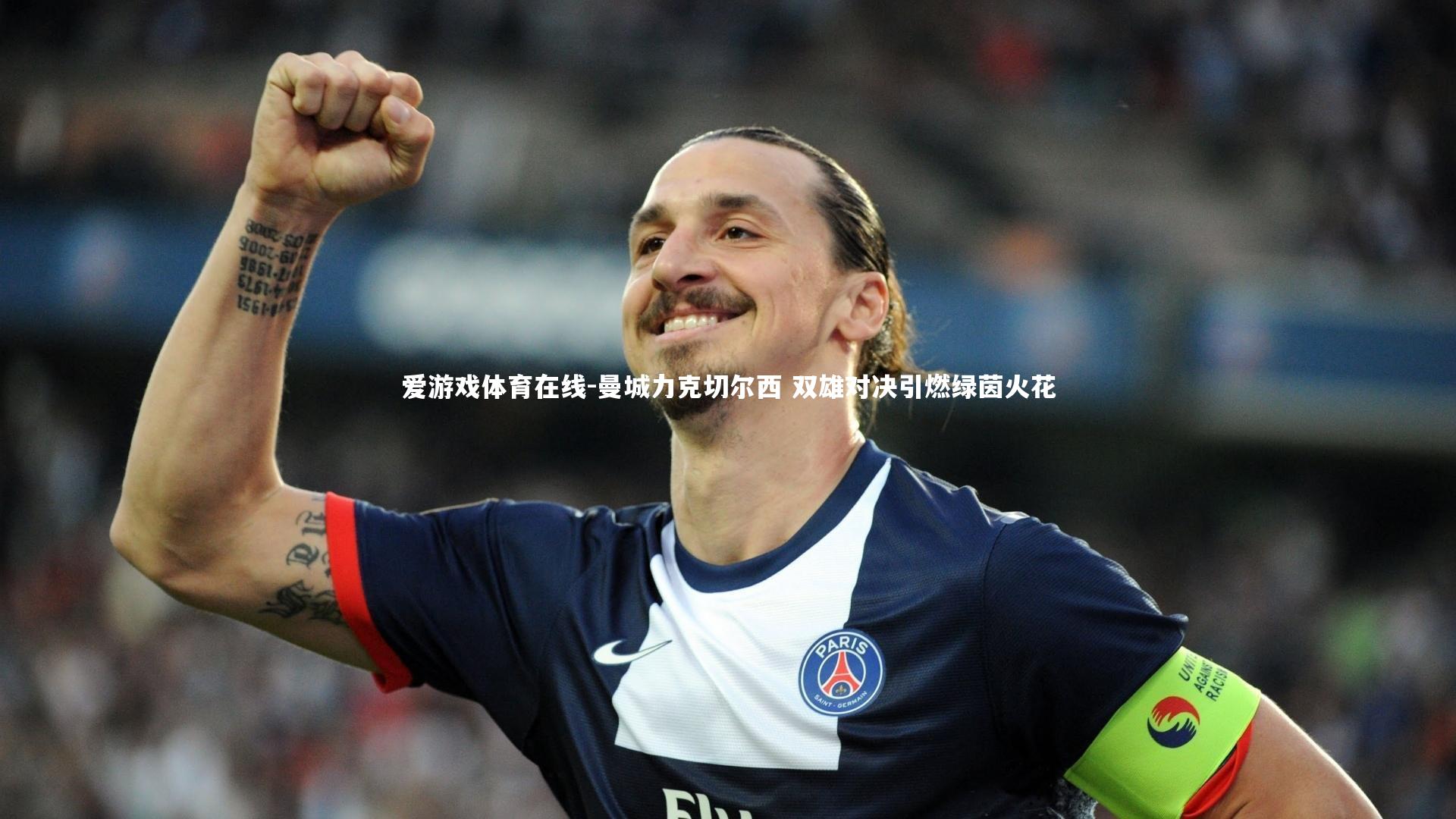 曼城力克切尔西 双雄对决引燃绿茵火花