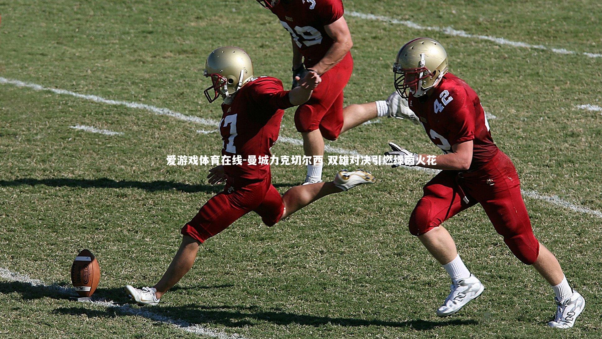 曼城力克切尔西 双雄对决引燃绿茵火花