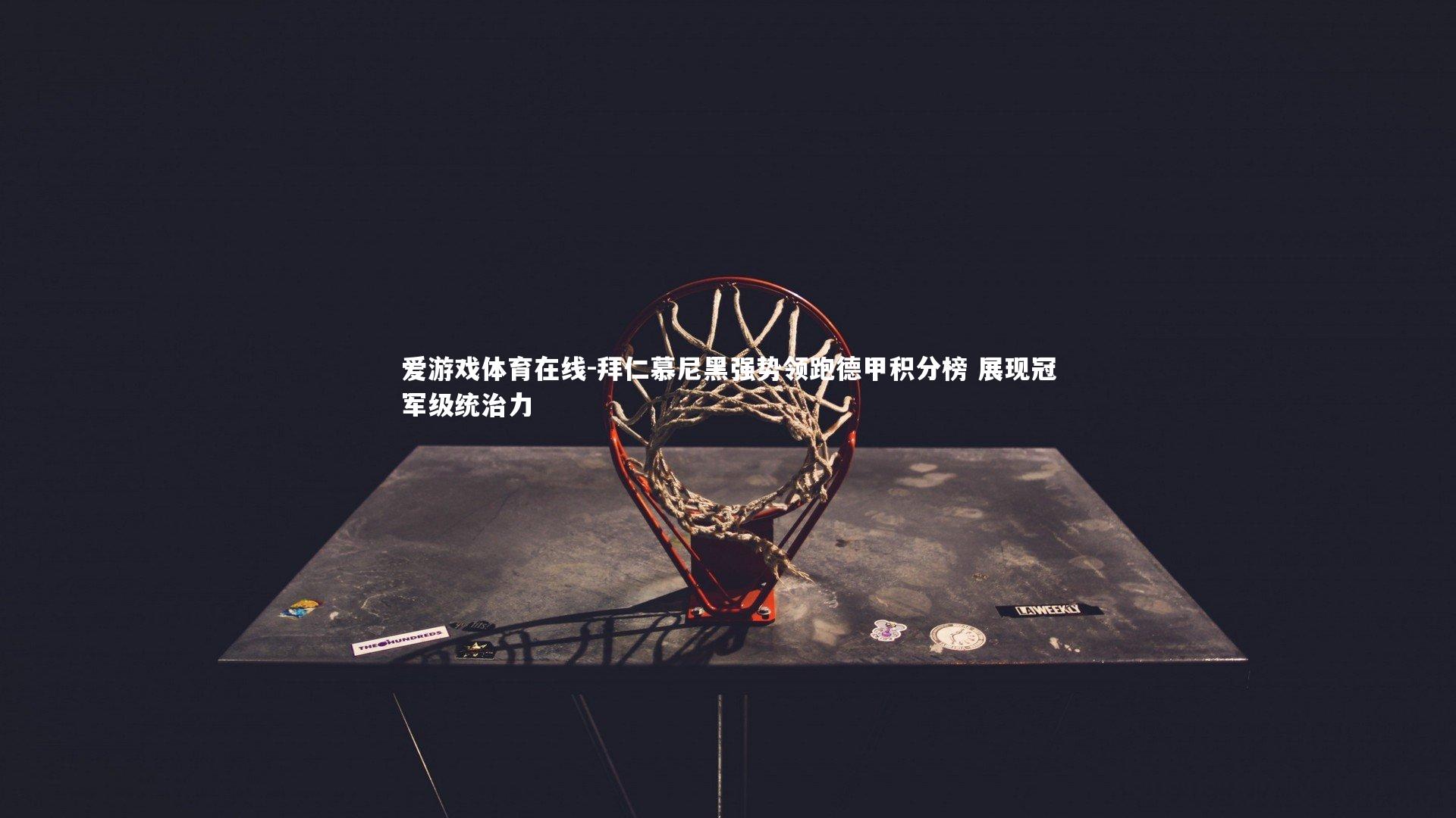 拜仁慕尼黑强势领跑德甲积分榜 展现冠军级统治力