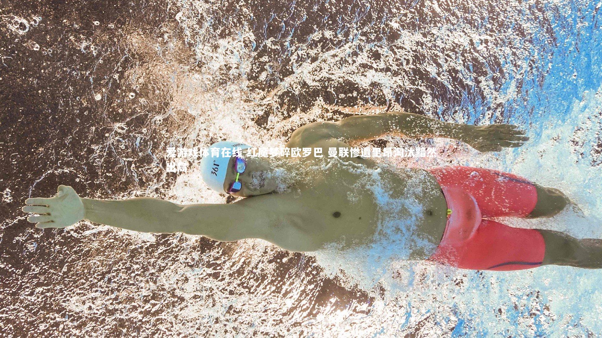 爱游戏体育在线-红魔梦碎欧罗巴 曼联惨遭里昂淘汰黯然出局