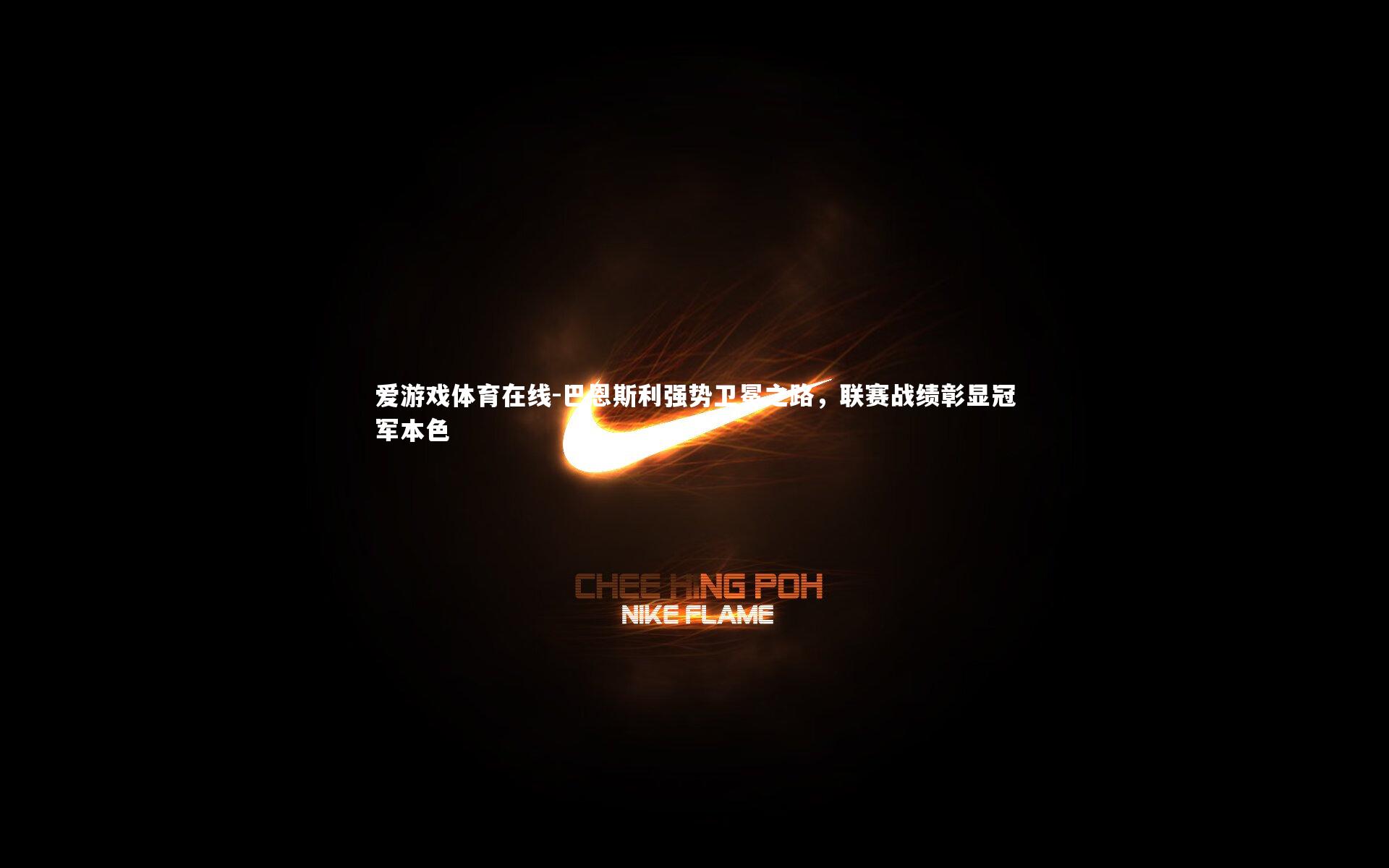 巴恩斯利强势卫冕之路,联赛战绩彰显冠军本色