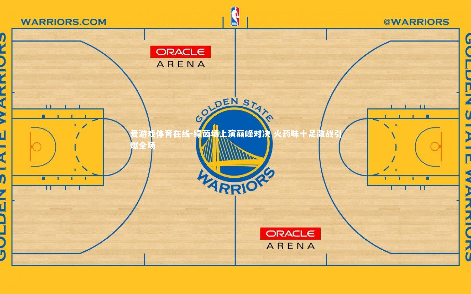 爱游戏体育在线-绿茵场上演巅峰对决 火药味十足激战引爆全场
