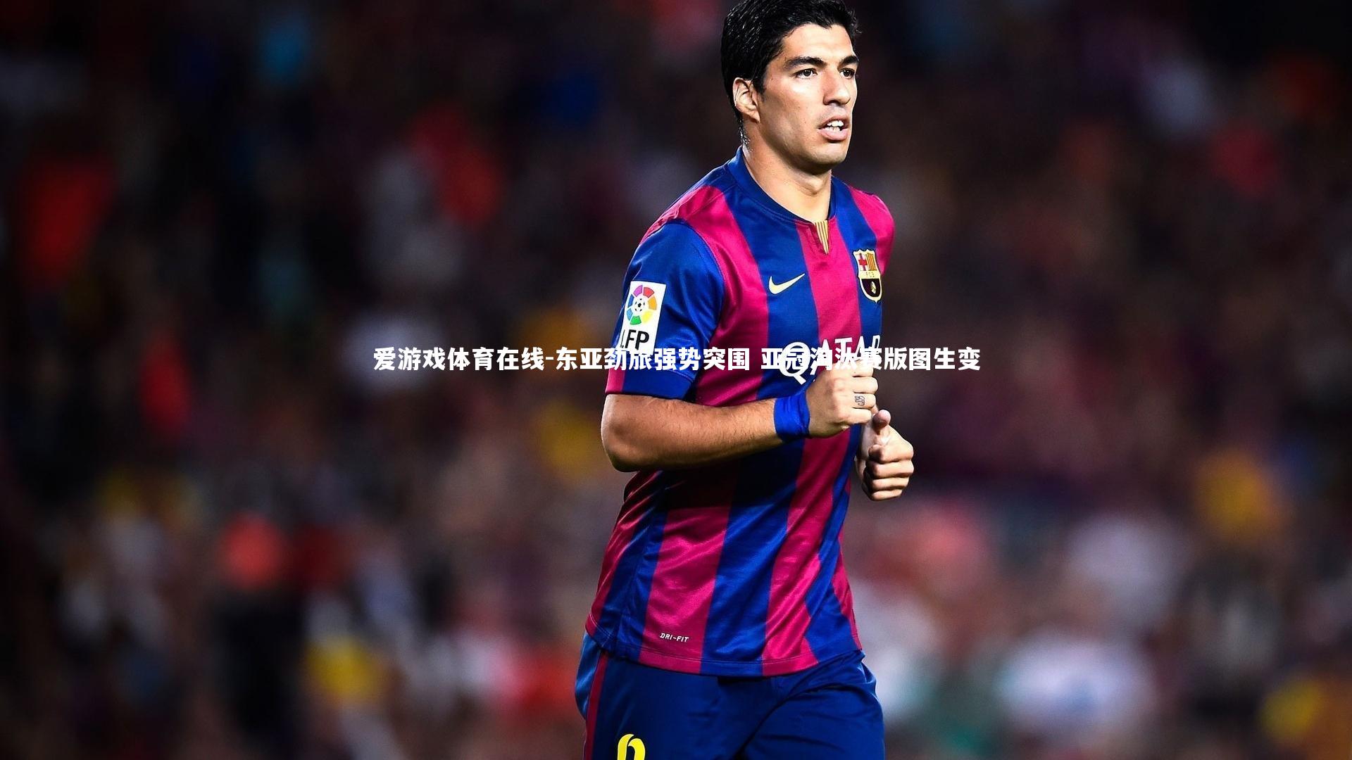 东亚劲旅强势突围 亚冠淘汰赛版图生变