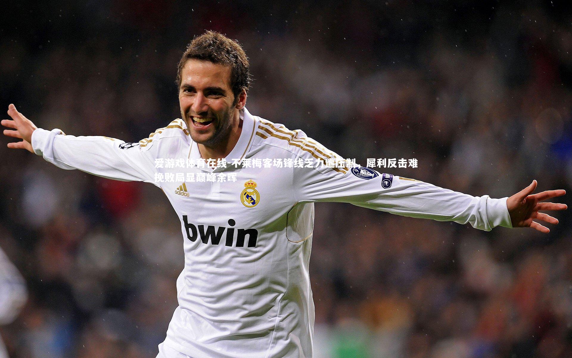 不莱梅客场锋线乏力遭压制,犀利反击难挽败局显巅峰余晖