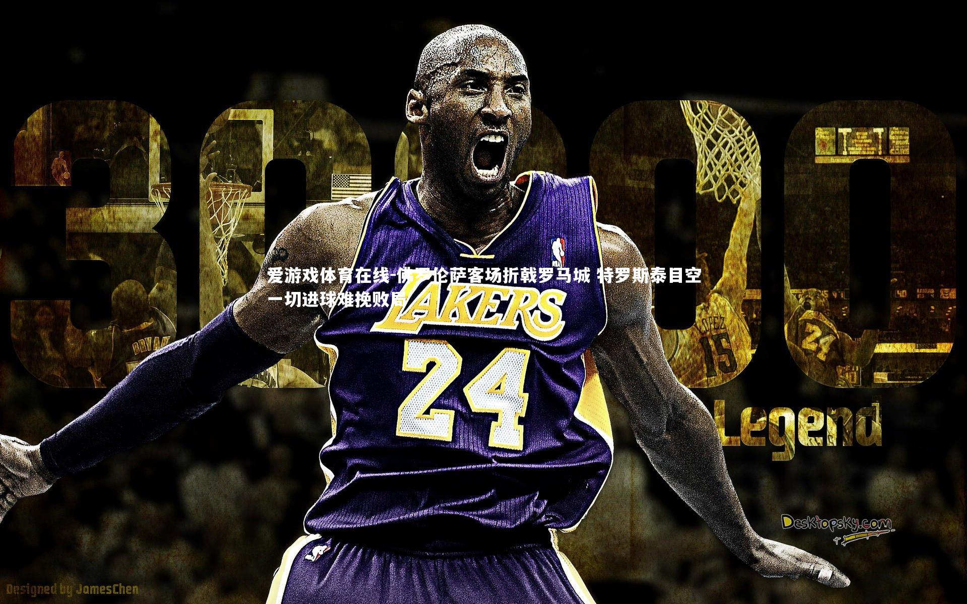 佛罗伦萨客场折戟罗马城 特罗斯泰目空一切进球难挽败局