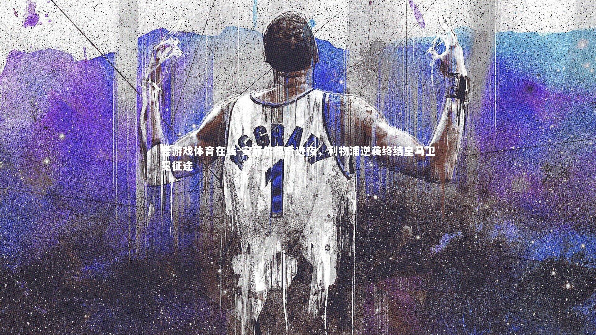 安菲尔德奇迹夜,利物浦逆袭终结皇马卫冕征途