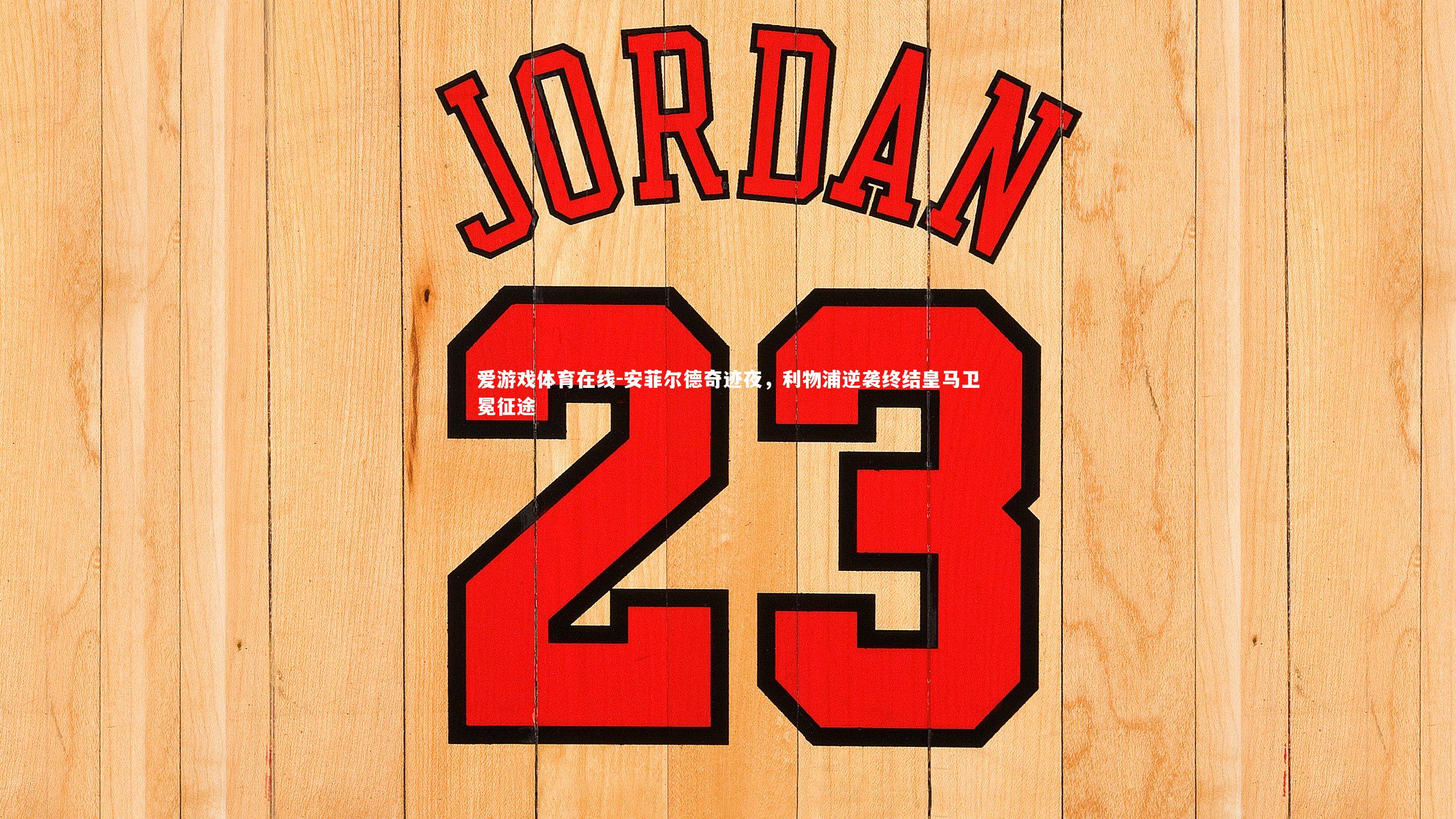 安菲尔德奇迹夜,利物浦逆袭终结皇马卫冕征途