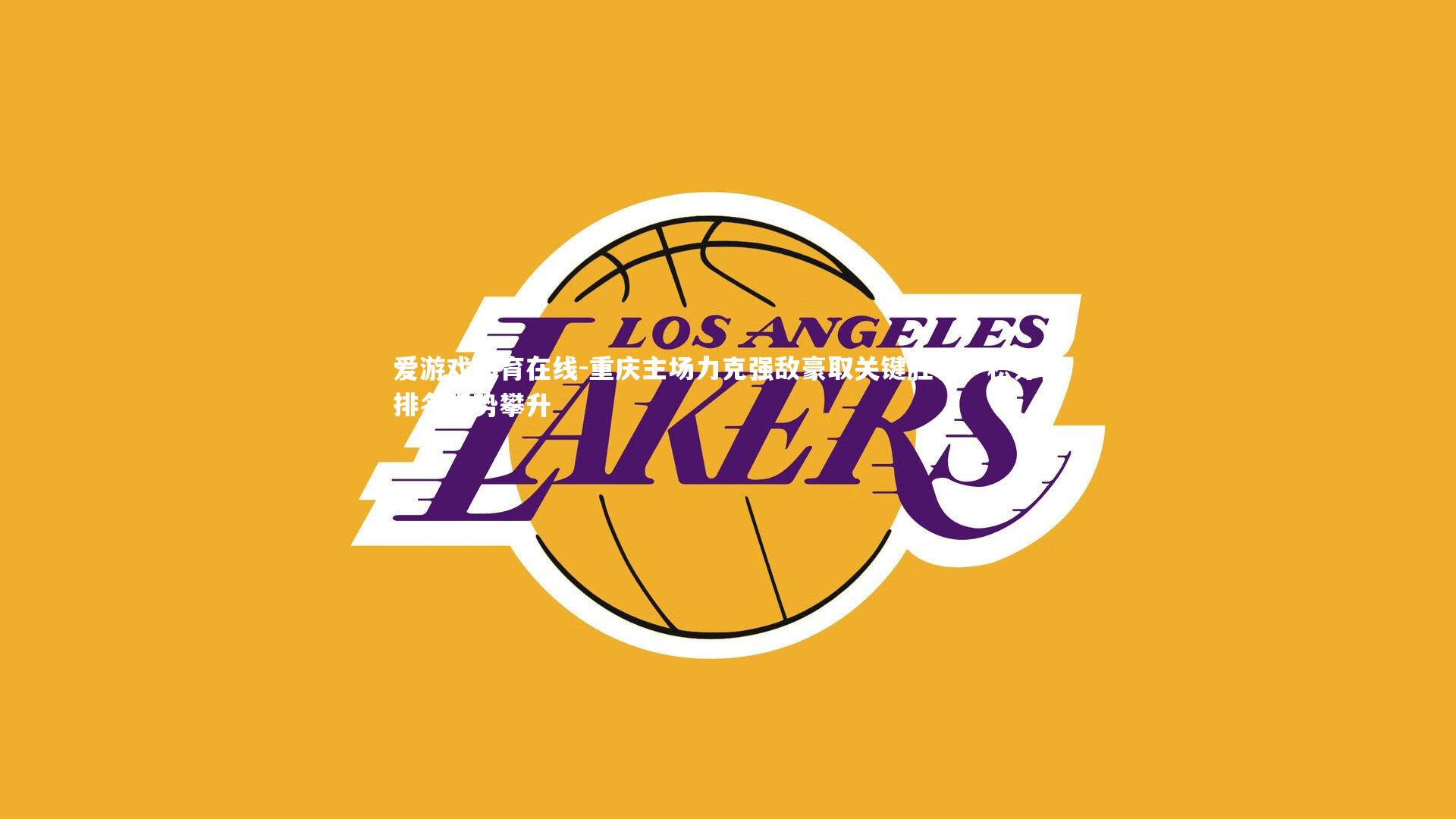 重庆主场力克强敌豪取关键胜利,积分榜排名强势攀升