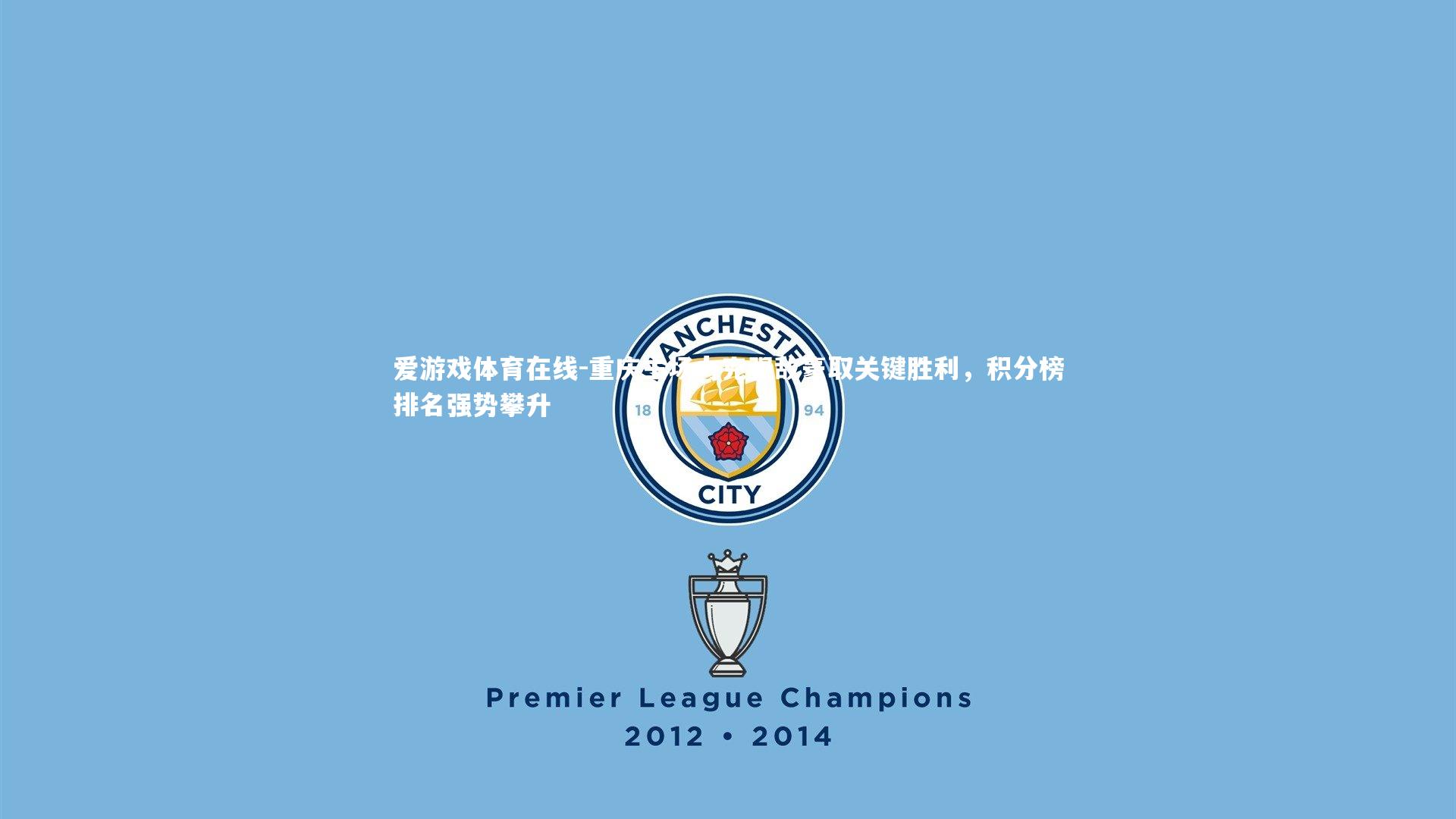 重庆主场力克强敌豪取关键胜利,积分榜排名强势攀升