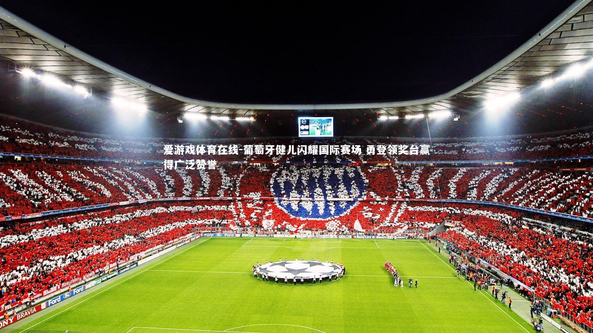 葡萄牙健儿闪耀国际赛场 勇登领奖台赢得广泛赞誉