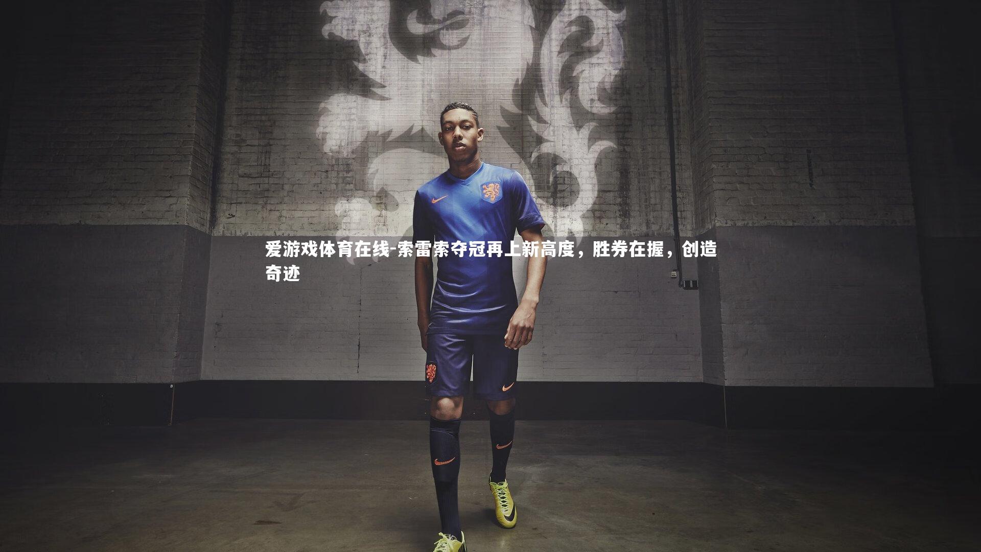 索雷索夺冠再上新高度,胜券在握,创造奇迹