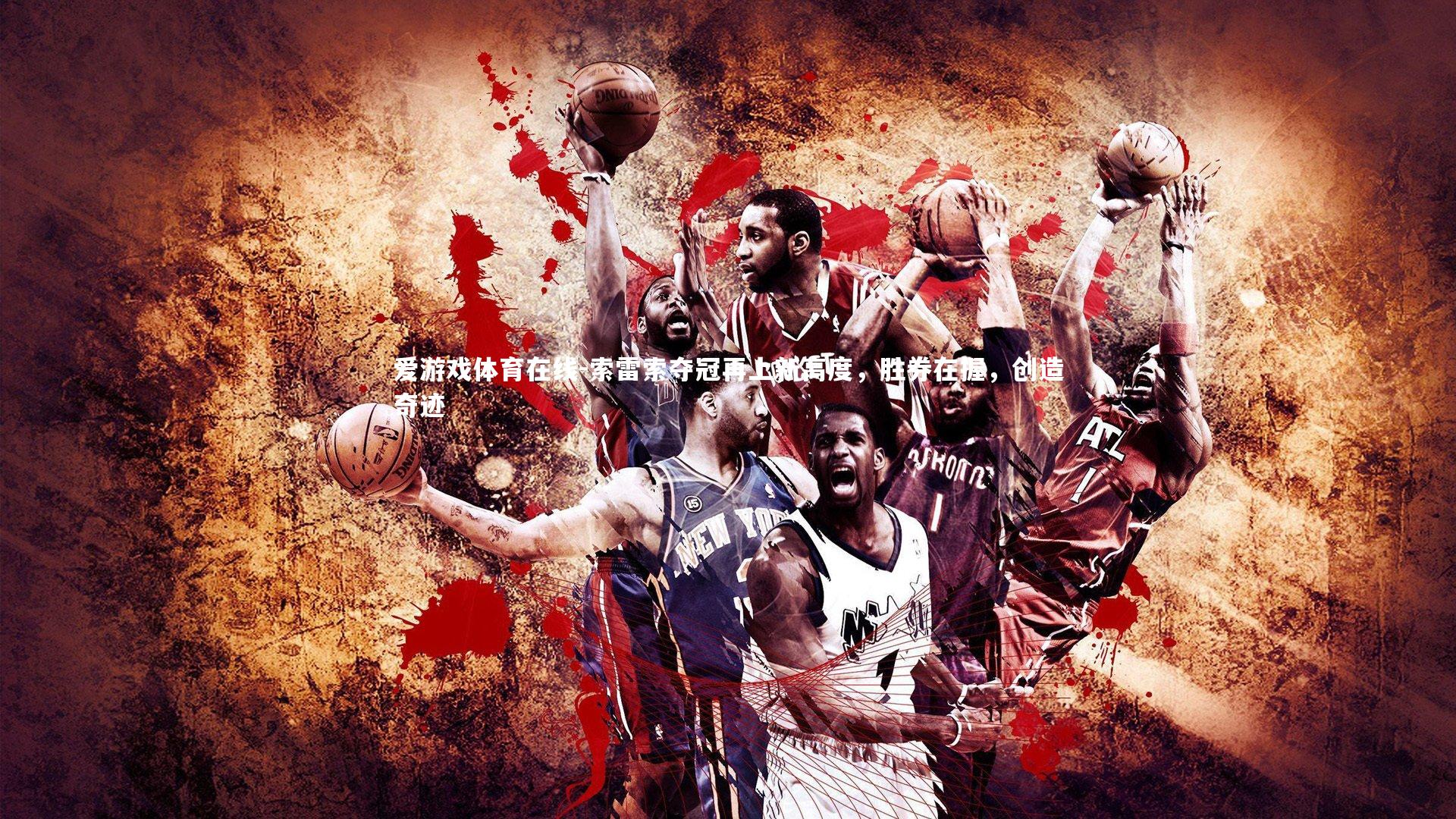 索雷索夺冠再上新高度,胜券在握,创造奇迹