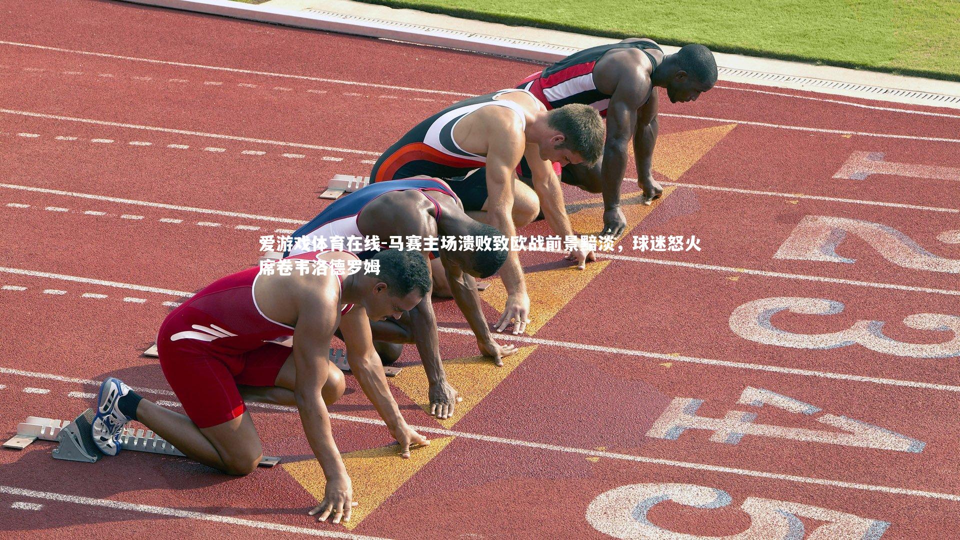 马赛主场溃败致欧战前景黯淡，球迷怒火席卷韦洛德罗姆