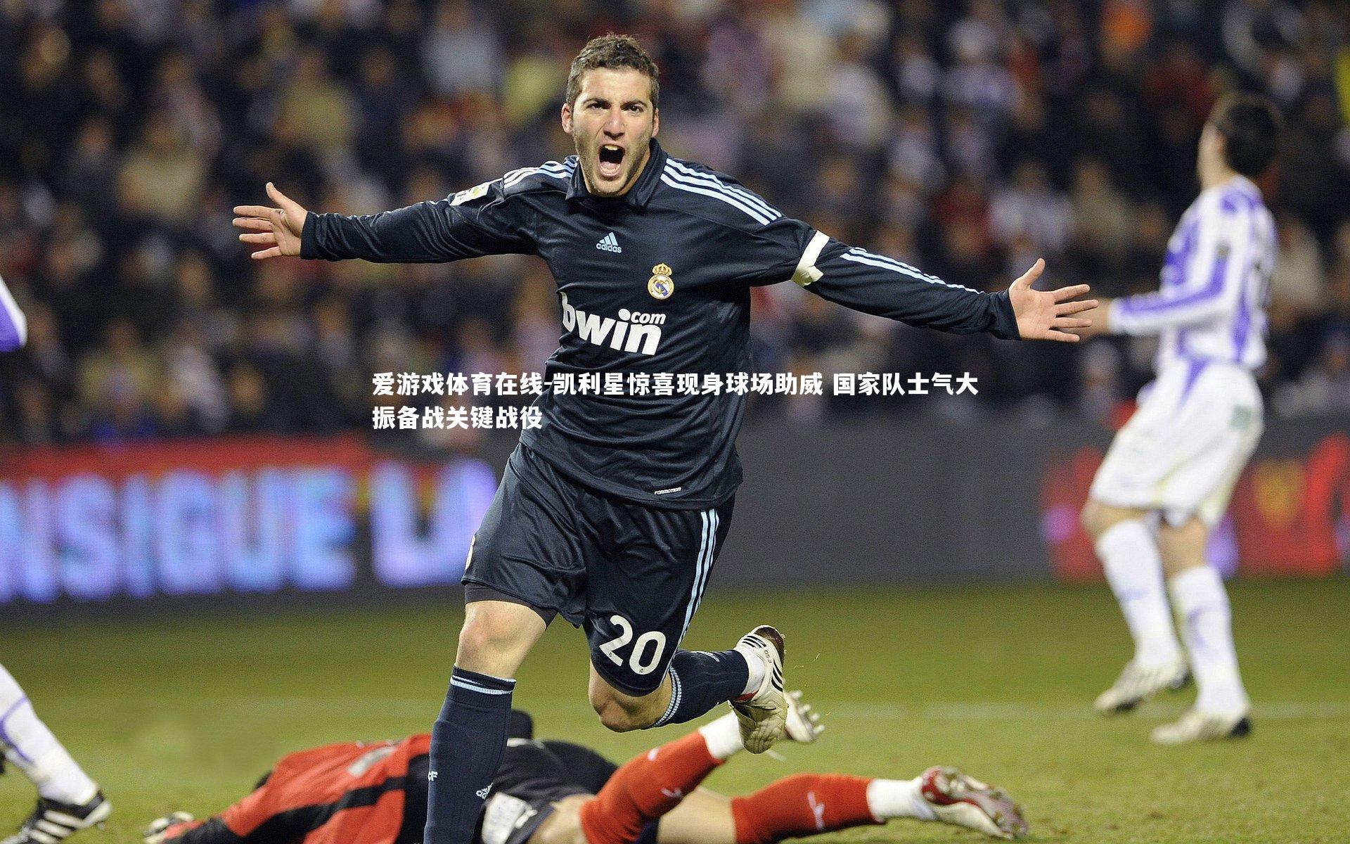 爱游戏体育在线-凯利星惊喜现身球场助威 国家队士气大振备战关键战役