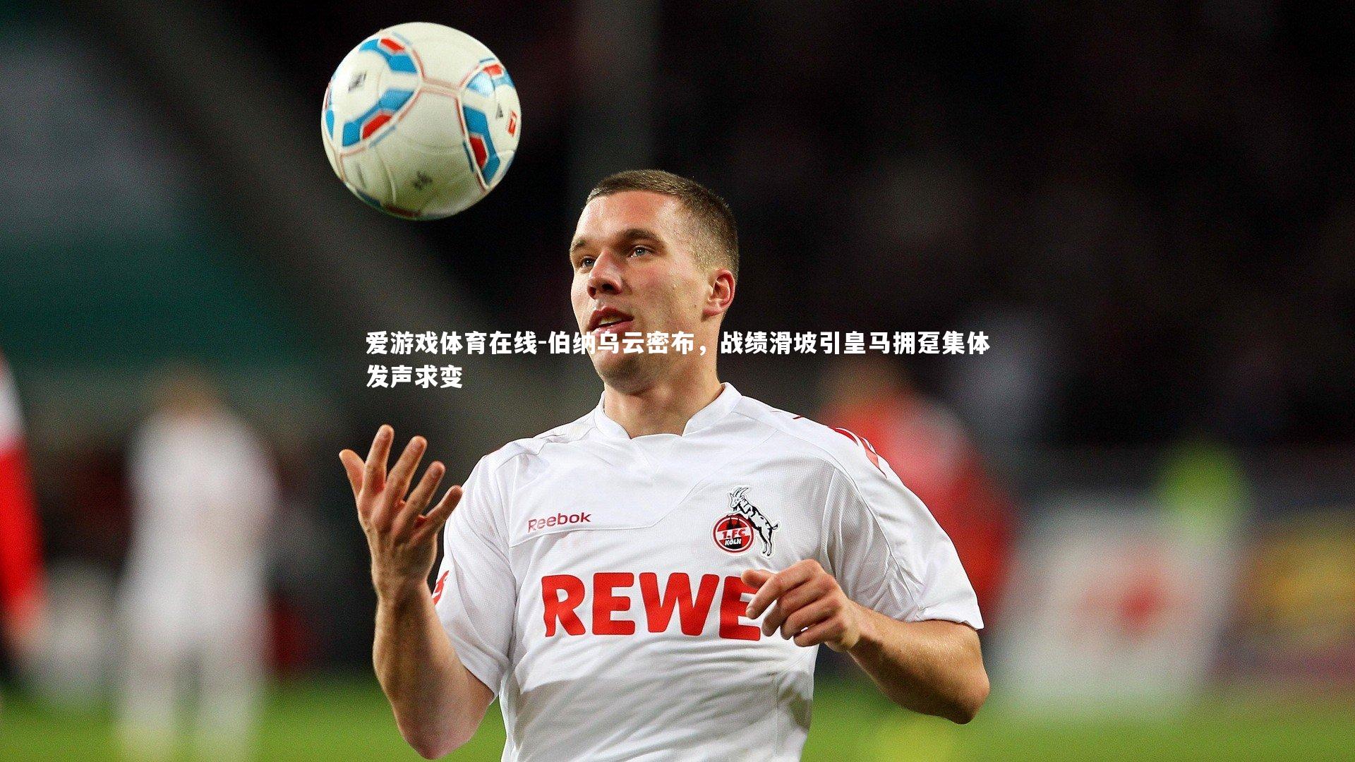 伯纳乌云密布,战绩滑坡引皇马拥趸集体发声求变