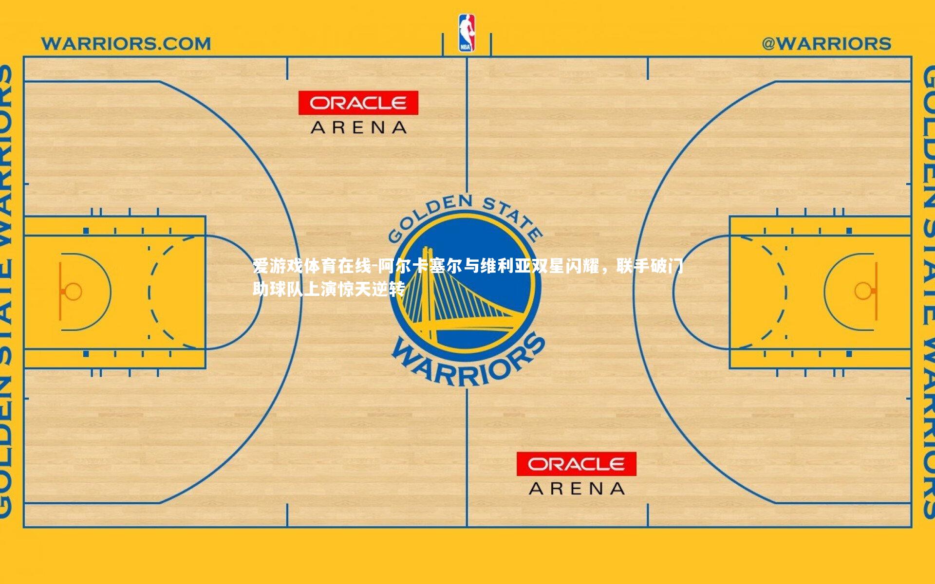 阿尔卡塞尔与维利亚双星闪耀，联手破门助球队上演惊天逆转