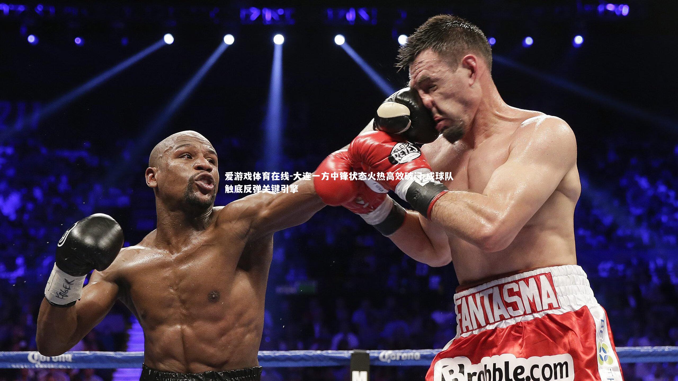 大连一方中锋状态火热高效破门 成球队触底反弹关键引擎