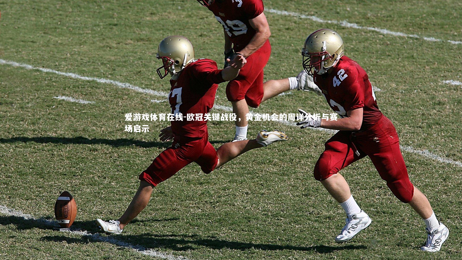 欧冠关键战役，黄金机会的周详分析与赛场启示