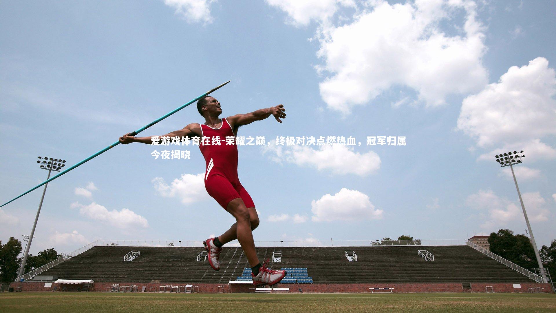 爱游戏体育在线-荣耀之巅，终极对决点燃热血，冠军归属今夜揭晓