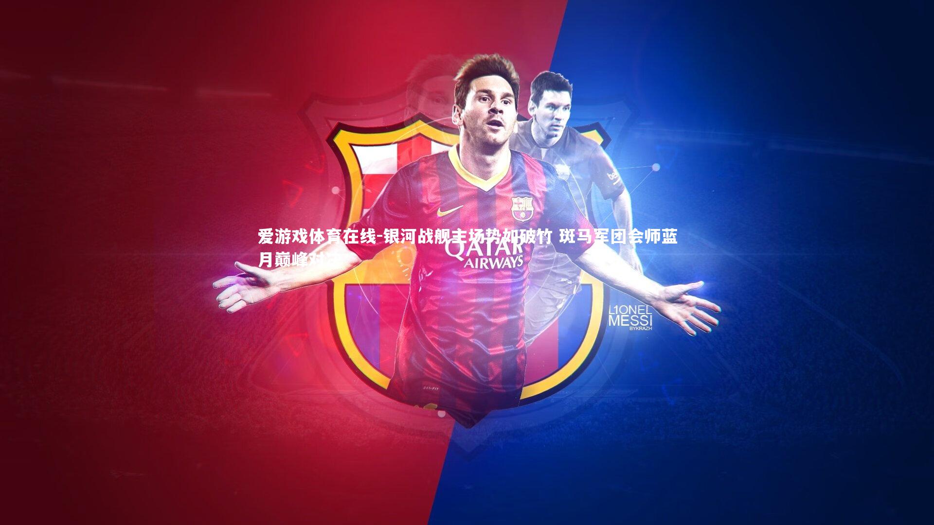 银河战舰主场势如破竹 斑马军团会师蓝月巅峰对决