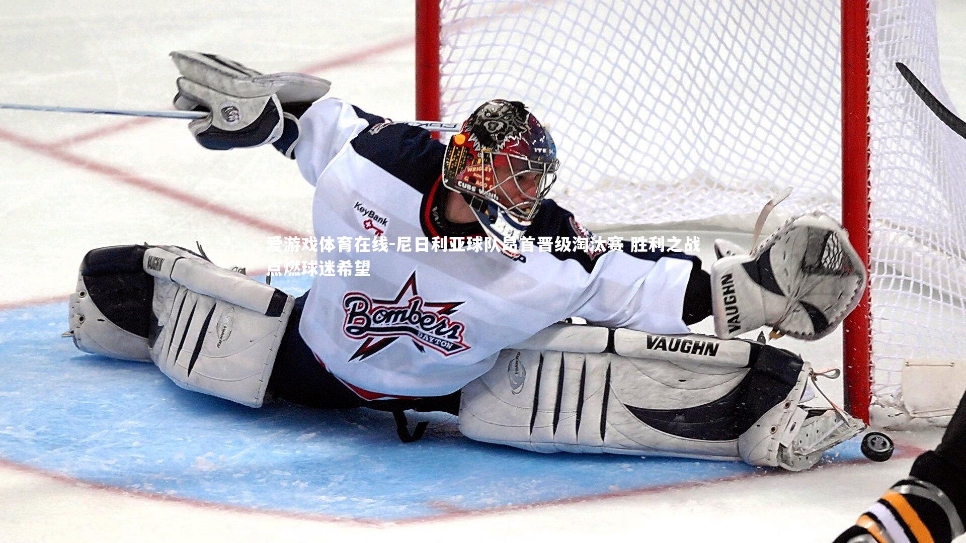 尼日利亚球队昂首晋级淘汰赛 胜利之战点燃球迷希望