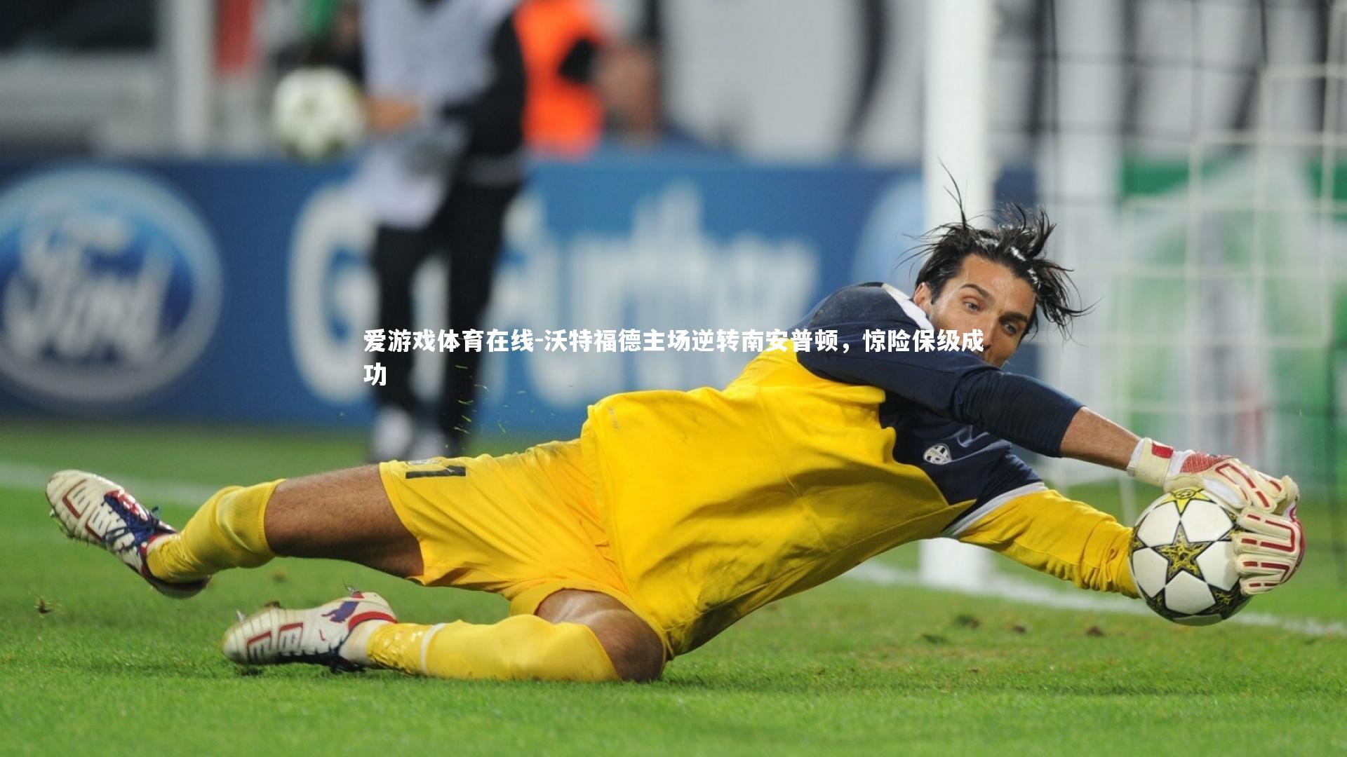 爱游戏体育在线-沃特福德主场逆转南安普顿，惊险保级成功