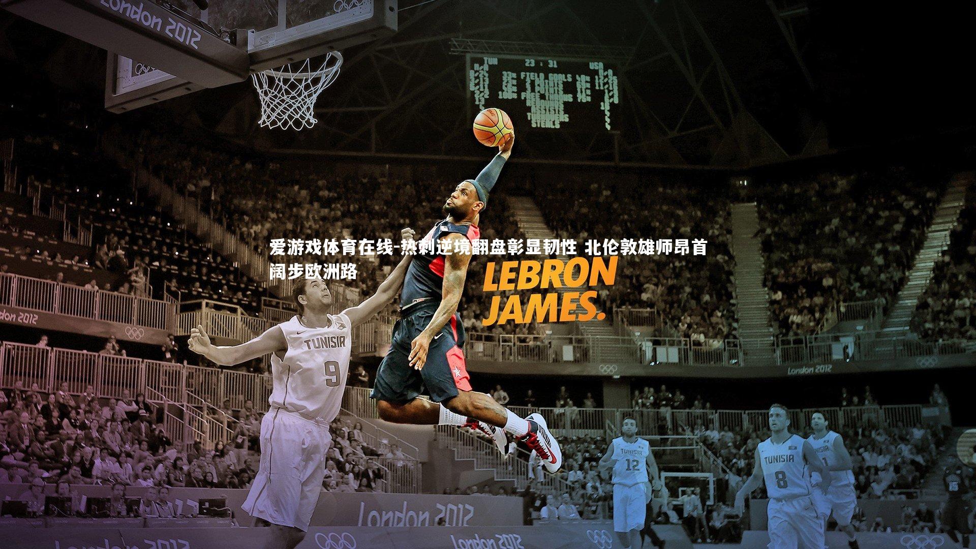 热刺逆境翻盘彰显韧性 北伦敦雄师昂首阔步欧洲路